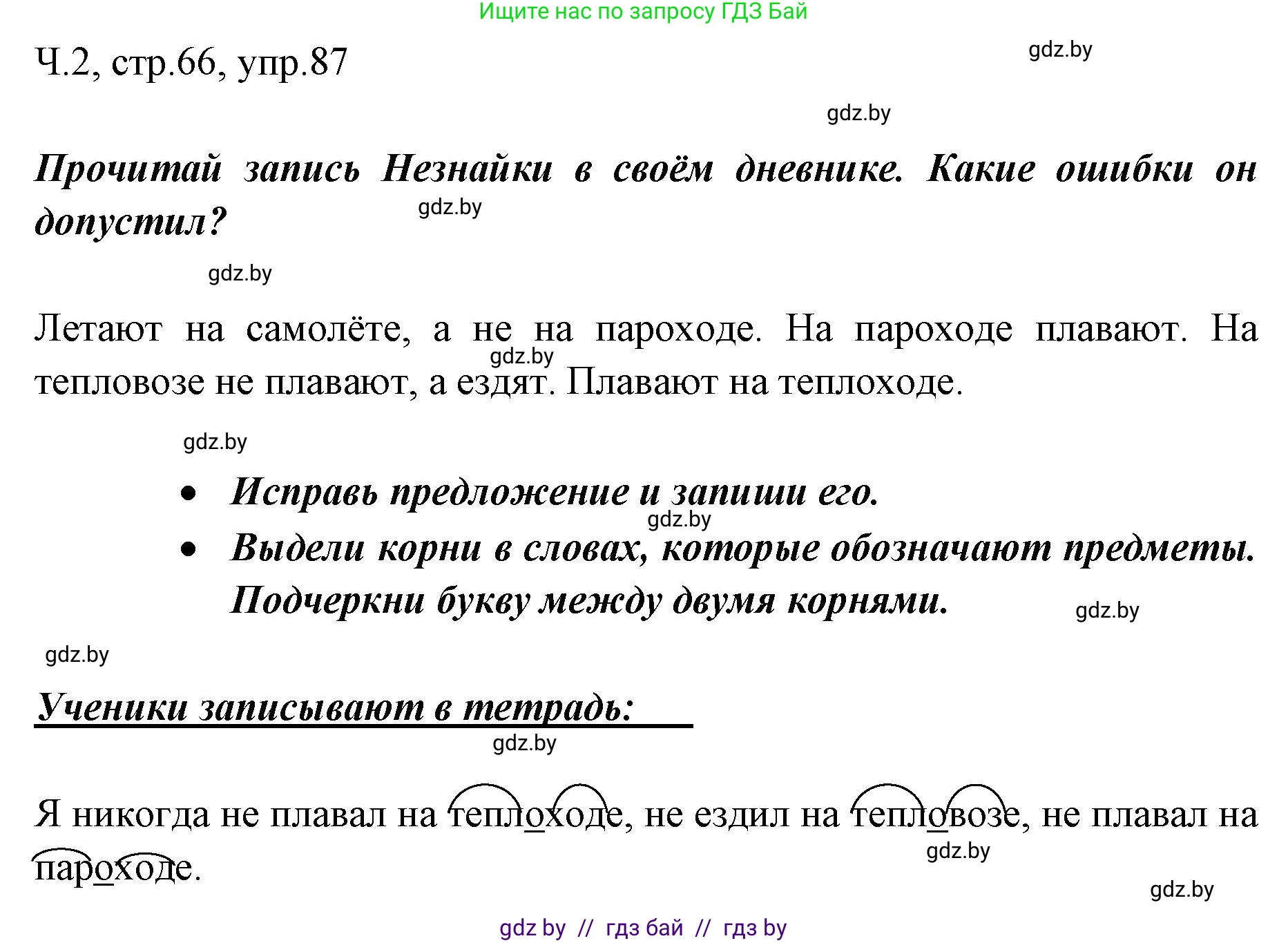 Русский язык, 2 класс Учебник, авторы: Гулецкая Елена Алексеевна, Федорович Галина Михайловна, издательство Национальный институт образования, Минск, 2022, коричневого цвета, Часть 2, страница 66, номер 87, Решение