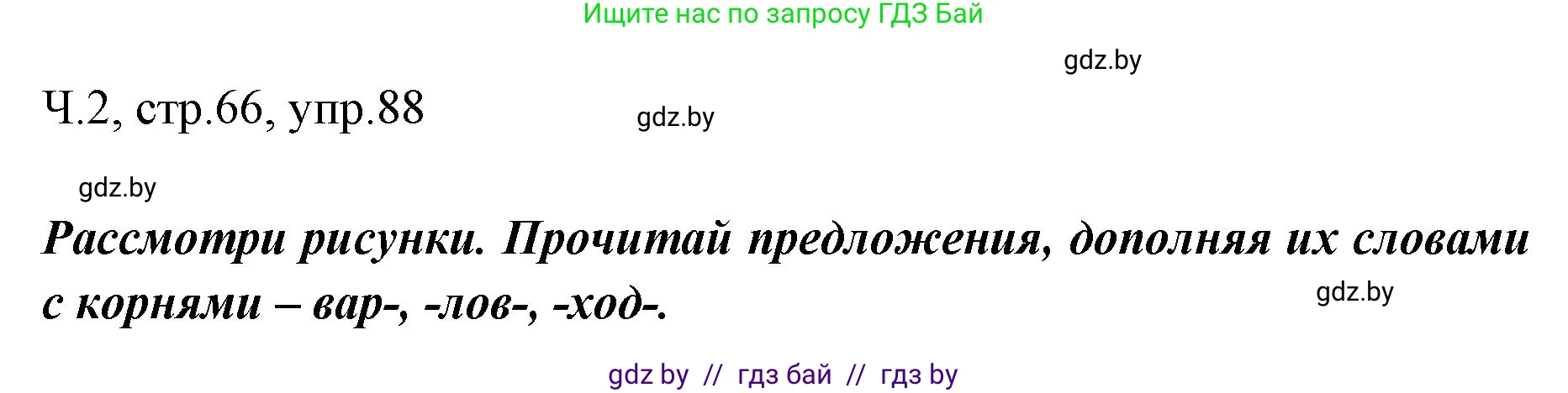 Русский язык, 2 класс Учебник, авторы: Гулецкая Елена Алексеевна, Федорович Галина Михайловна, издательство Национальный институт образования, Минск, 2022, коричневого цвета, Часть 2, страница 66, номер 88, Решение