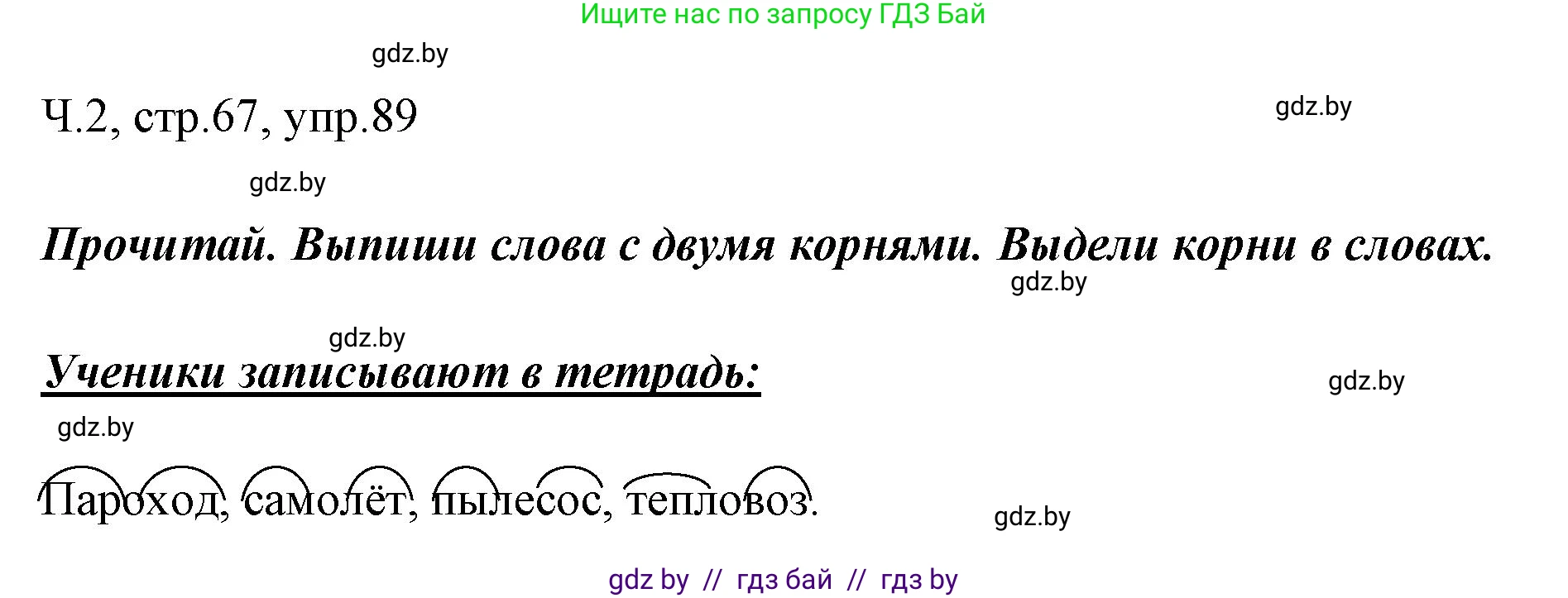 Русский язык, 2 класс Учебник, авторы: Гулецкая Елена Алексеевна, Федорович Галина Михайловна, издательство Национальный институт образования, Минск, 2022, коричневого цвета, Часть 2, страница 67, номер 89, Решение