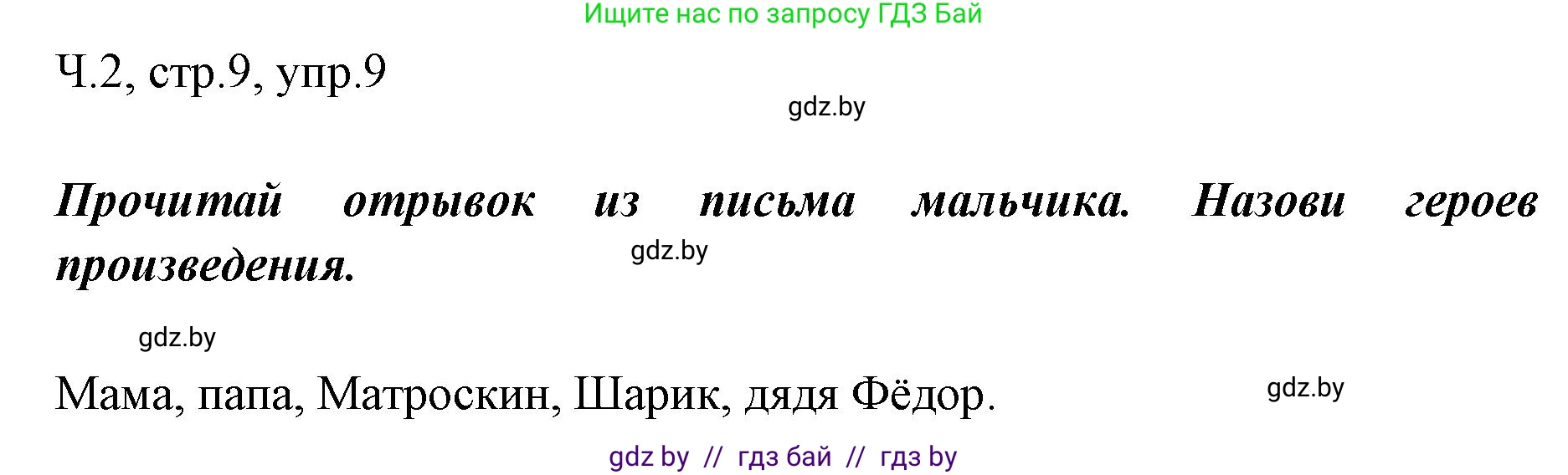 Русский язык, 2 класс Учебник, авторы: Гулецкая Елена Алексеевна, Федорович Галина Михайловна, издательство Национальный институт образования, Минск, 2022, коричневого цвета, Часть 2, страница 9, номер 9, Решение