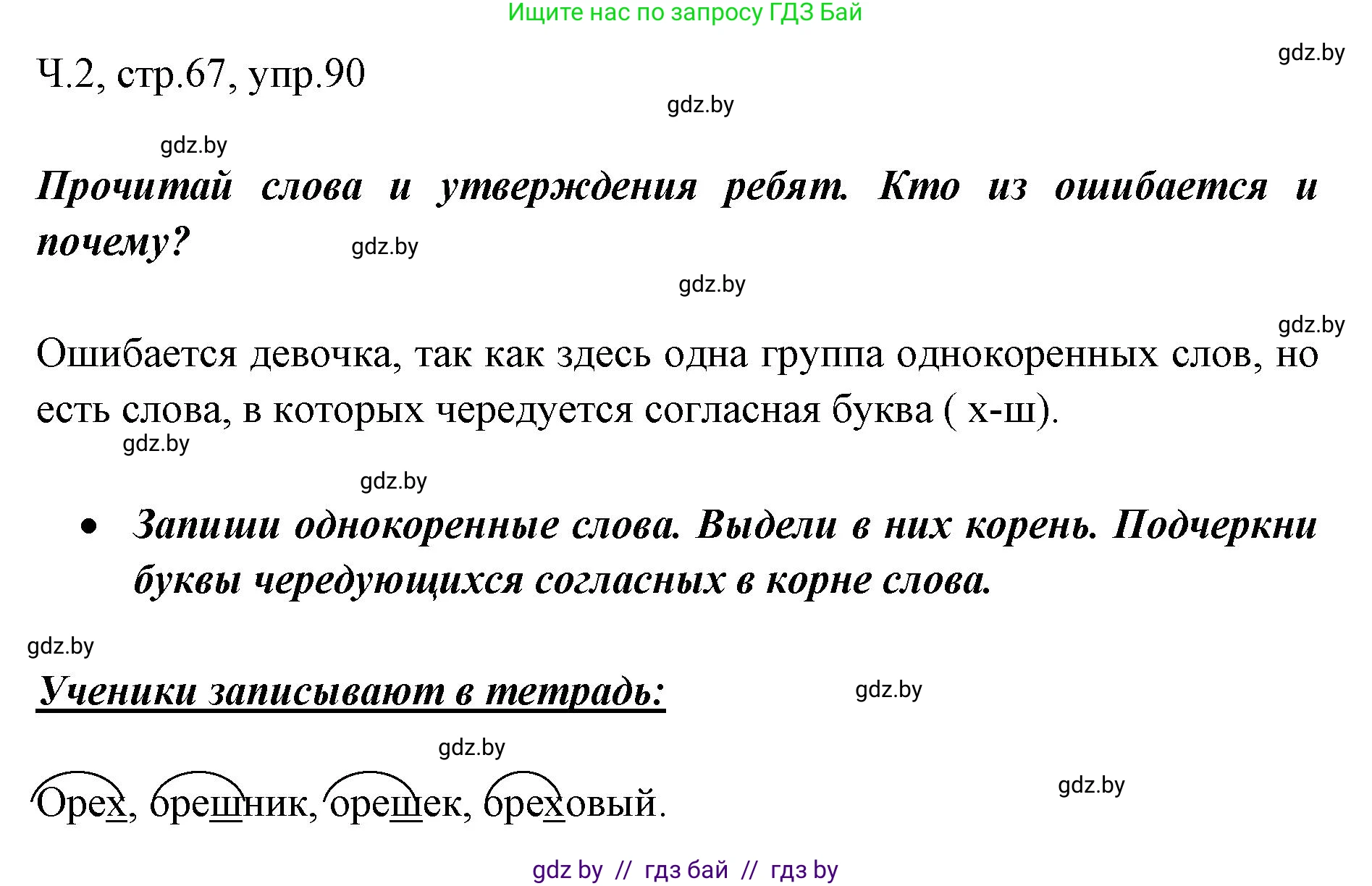 Русский язык, 2 класс Учебник, авторы: Гулецкая Елена Алексеевна, Федорович Галина Михайловна, издательство Национальный институт образования, Минск, 2022, коричневого цвета, Часть 2, страница 67, номер 90, Решение