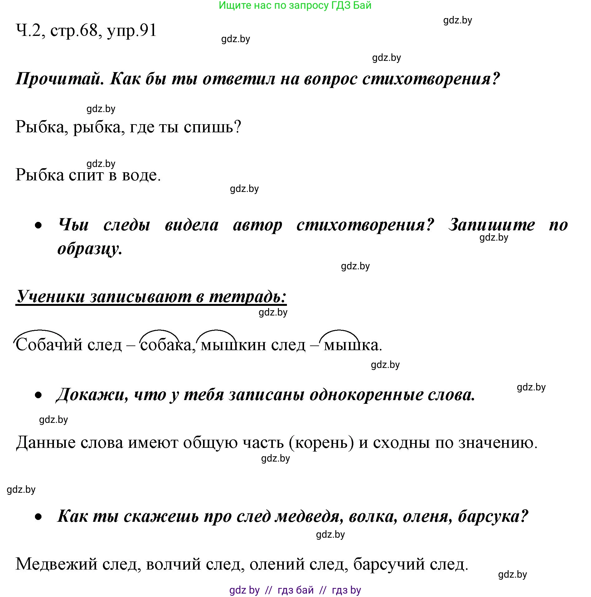 Русский язык, 2 класс Учебник, авторы: Гулецкая Елена Алексеевна, Федорович Галина Михайловна, издательство Национальный институт образования, Минск, 2022, коричневого цвета, Часть 2, страница 68, номер 91, Решение