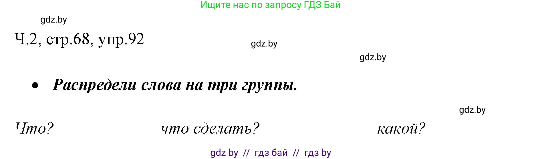 Русский язык, 2 класс Учебник, авторы: Гулецкая Елена Алексеевна, Федорович Галина Михайловна, издательство Национальный институт образования, Минск, 2022, коричневого цвета, Часть 2, страница 68, номер 92, Решение