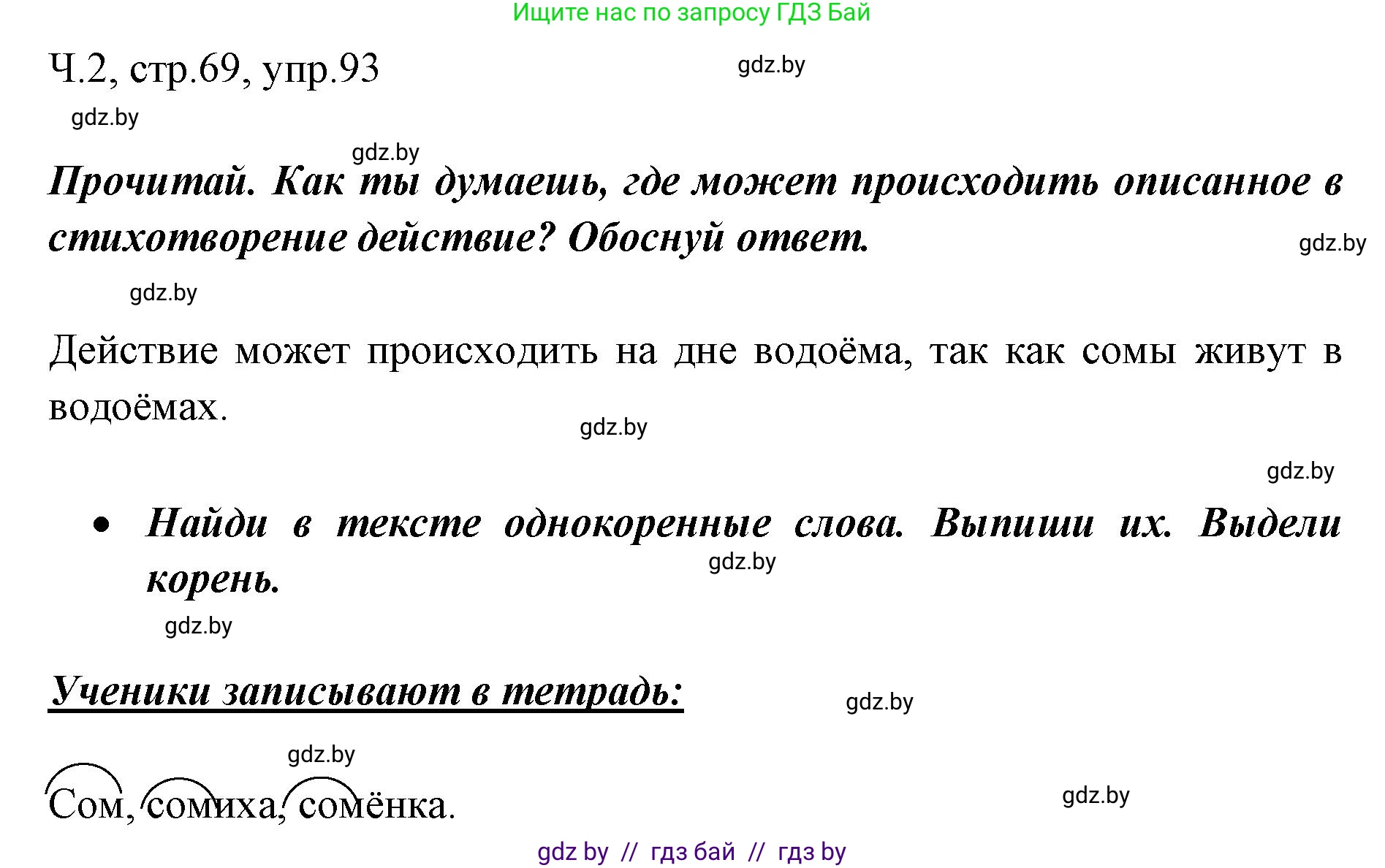 Русский язык, 2 класс Учебник, авторы: Гулецкая Елена Алексеевна, Федорович Галина Михайловна, издательство Национальный институт образования, Минск, 2022, коричневого цвета, Часть 2, страница 69, номер 93, Решение
