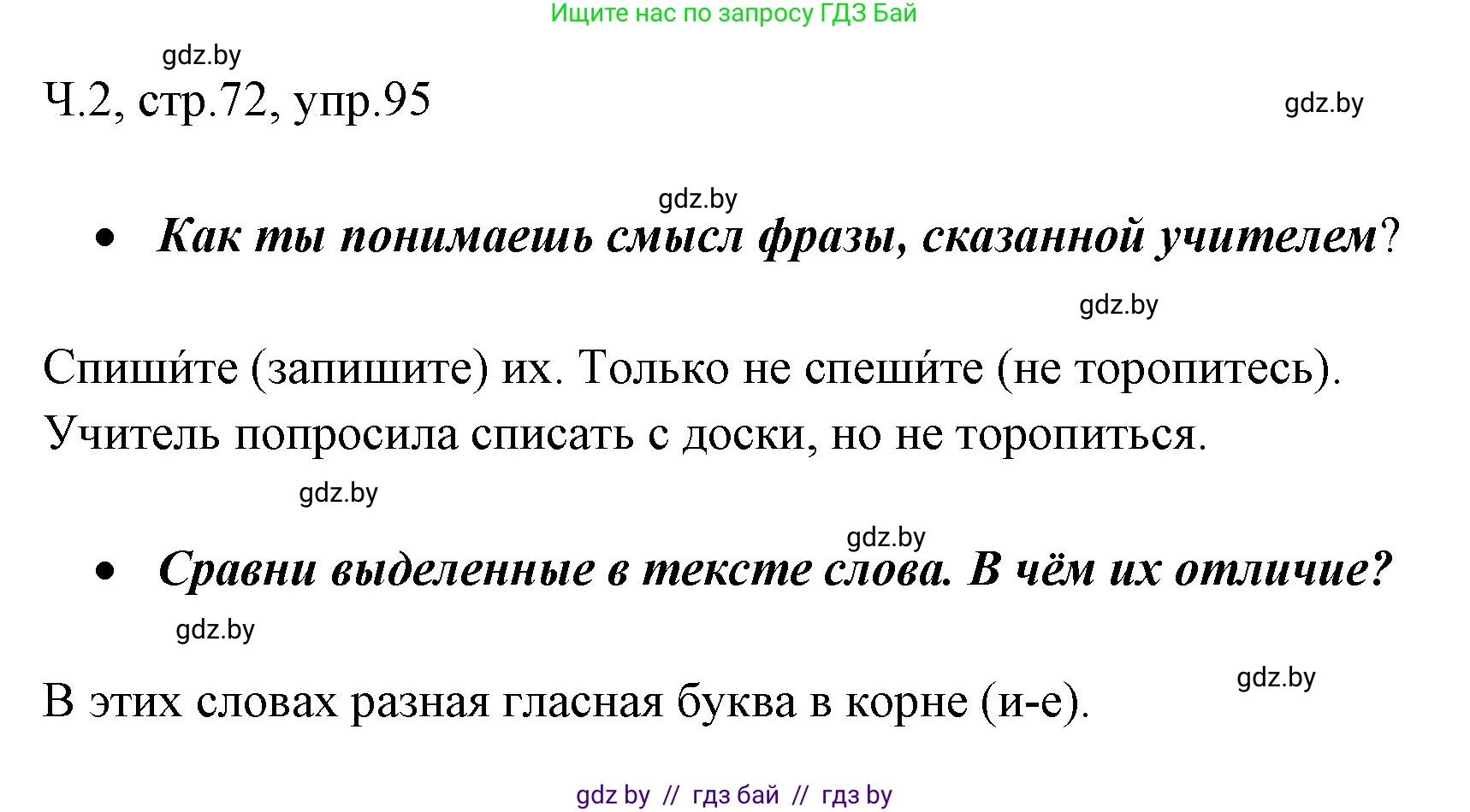 Русский язык, 2 класс Учебник, авторы: Гулецкая Елена Алексеевна, Федорович Галина Михайловна, издательство Национальный институт образования, Минск, 2022, коричневого цвета, Часть 2, страница 72, номер 95, Решение