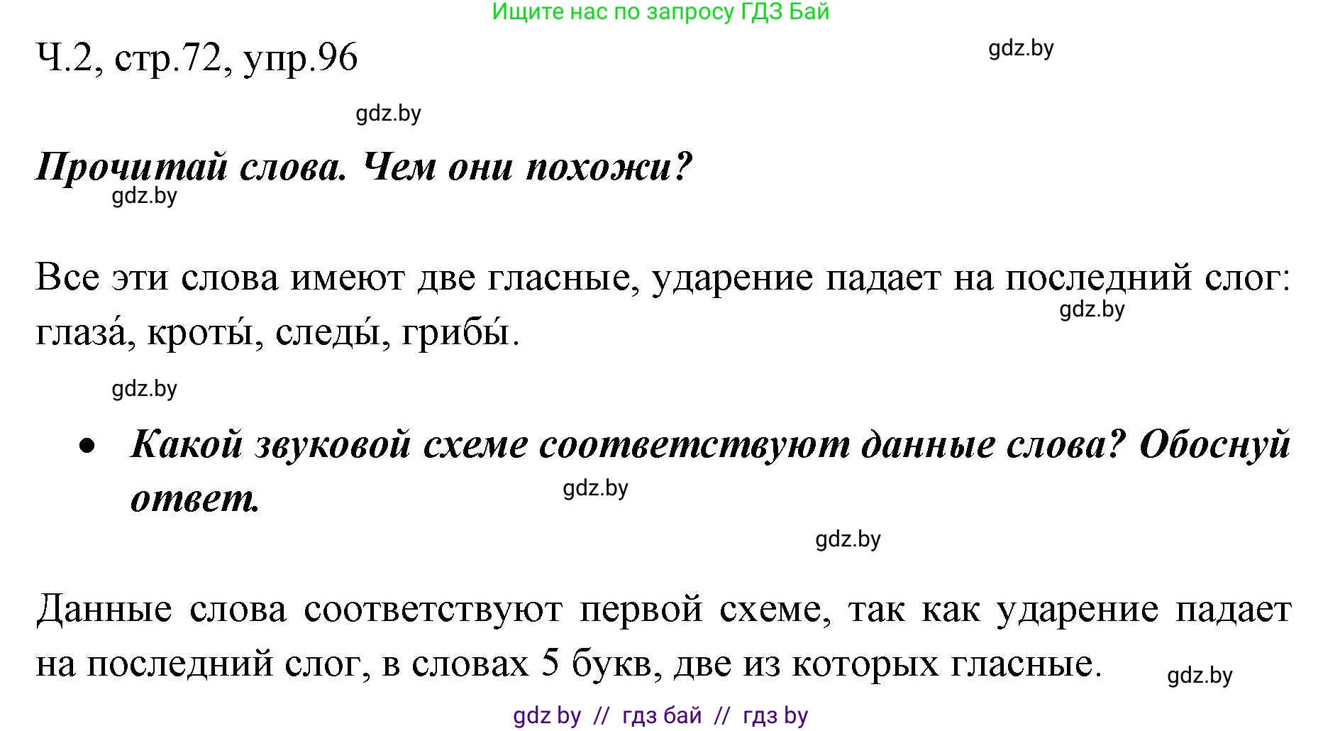 Русский язык, 2 класс Учебник, авторы: Гулецкая Елена Алексеевна, Федорович Галина Михайловна, издательство Национальный институт образования, Минск, 2022, коричневого цвета, Часть 2, страница 72, номер 96, Решение