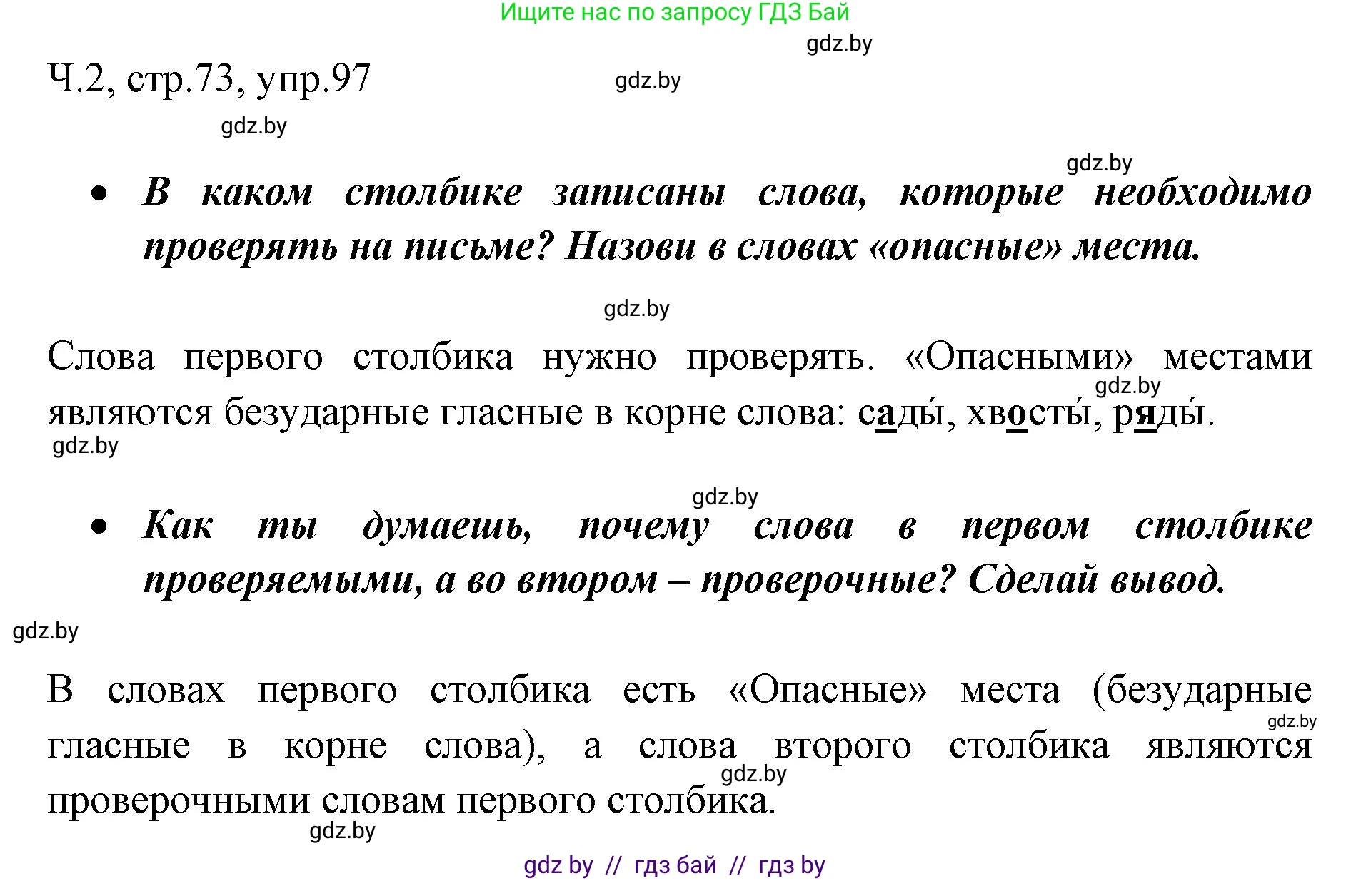 Русский язык, 2 класс Учебник, авторы: Гулецкая Елена Алексеевна, Федорович Галина Михайловна, издательство Национальный институт образования, Минск, 2022, коричневого цвета, Часть 2, страница 73, номер 97, Решение