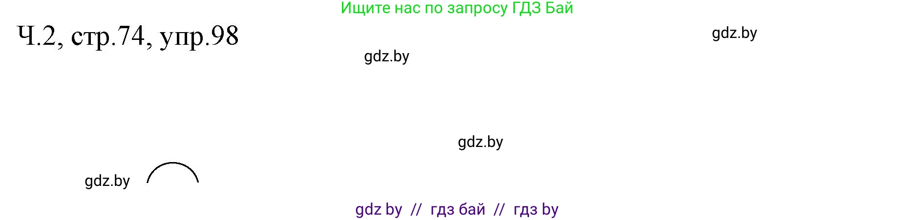 Русский язык, 2 класс Учебник, авторы: Гулецкая Елена Алексеевна, Федорович Галина Михайловна, издательство Национальный институт образования, Минск, 2022, коричневого цвета, Часть 2, страница 74, номер 98, Решение