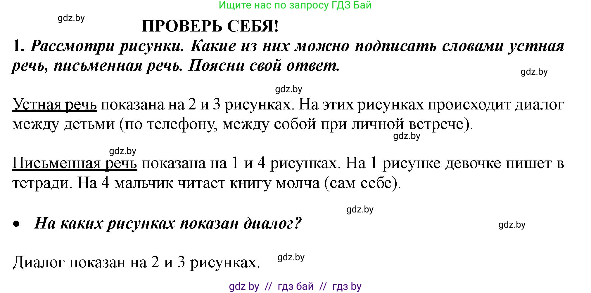 Русский язык, 2 класс Учебник, авторы: Гулецкая Елена Алексеевна, Федорович Галина Михайловна, издательство Национальный институт образования, Минск, 2022, коричневого цвета, Часть 1, страница 15, номер 1, Решение