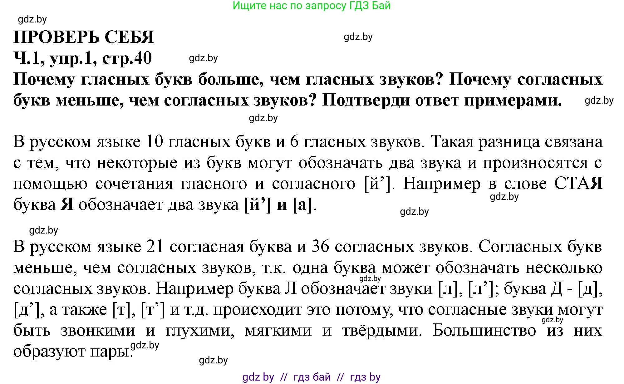Русский язык, 2 класс Учебник, авторы: Гулецкая Елена Алексеевна, Федорович Галина Михайловна, издательство Национальный институт образования, Минск, 2022, коричневого цвета, Часть 1, страница 40, номер 1, Решение