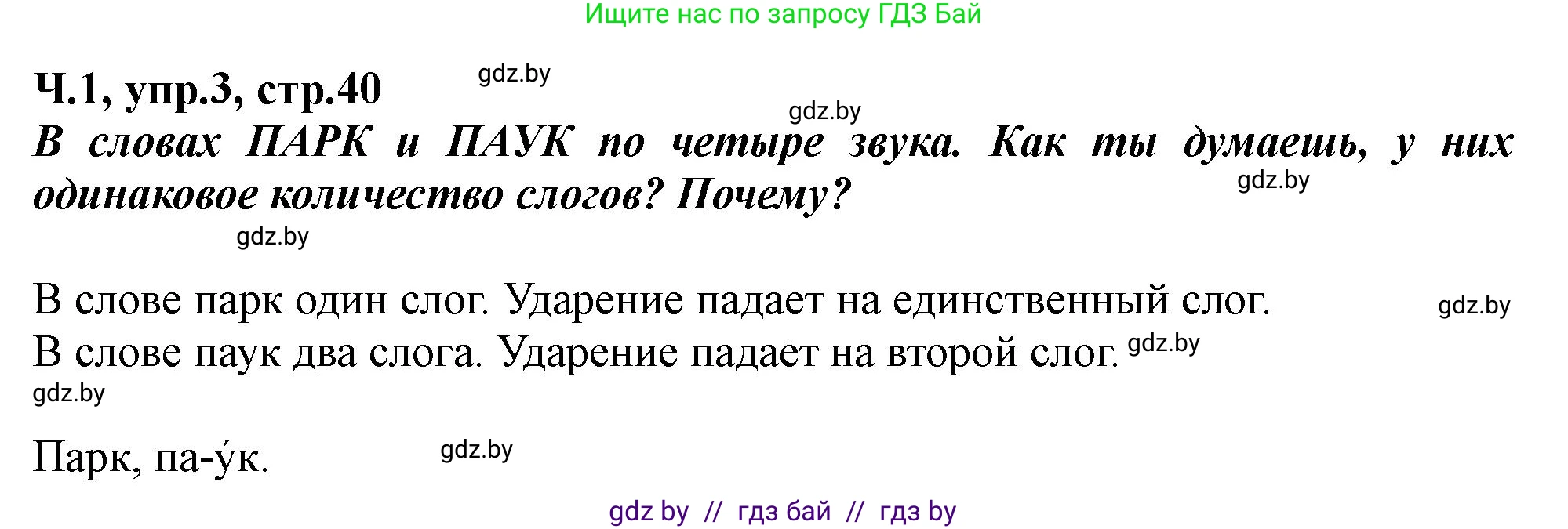 Русский язык, 2 класс Учебник, авторы: Гулецкая Елена Алексеевна, Федорович Галина Михайловна, издательство Национальный институт образования, Минск, 2022, коричневого цвета, Часть 1, страница 40, номер 3, Решение