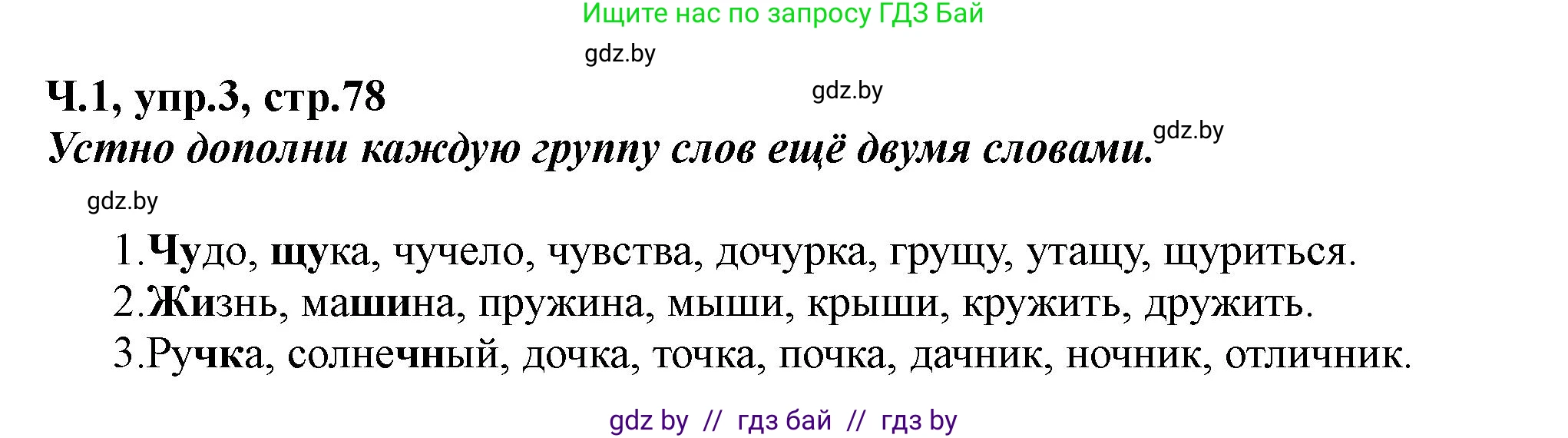 Русский язык, 2 класс Учебник, авторы: Гулецкая Елена Алексеевна, Федорович Галина Михайловна, издательство Национальный институт образования, Минск, 2022, коричневого цвета, Часть 1, страница 78, номер 3, Решение