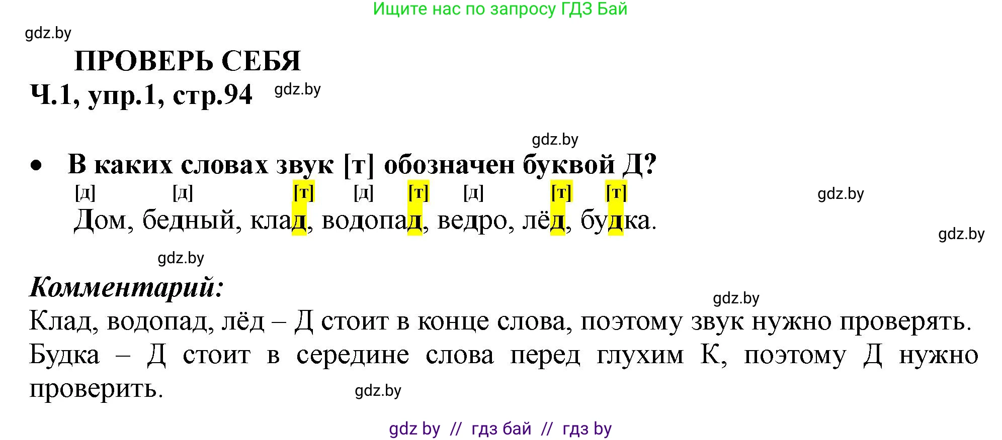 Русский язык, 2 класс Учебник, авторы: Гулецкая Елена Алексеевна, Федорович Галина Михайловна, издательство Национальный институт образования, Минск, 2022, коричневого цвета, Часть 1, страница 94, номер 1, Решение