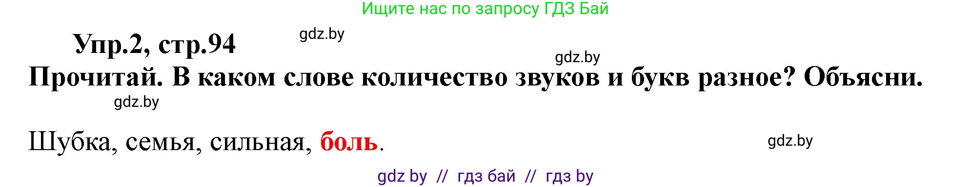 Русский язык, 2 класс Учебник, авторы: Гулецкая Елена Алексеевна, Федорович Галина Михайловна, издательство Национальный институт образования, Минск, 2022, коричневого цвета, Часть 1, страница 94, номер 2, Решение