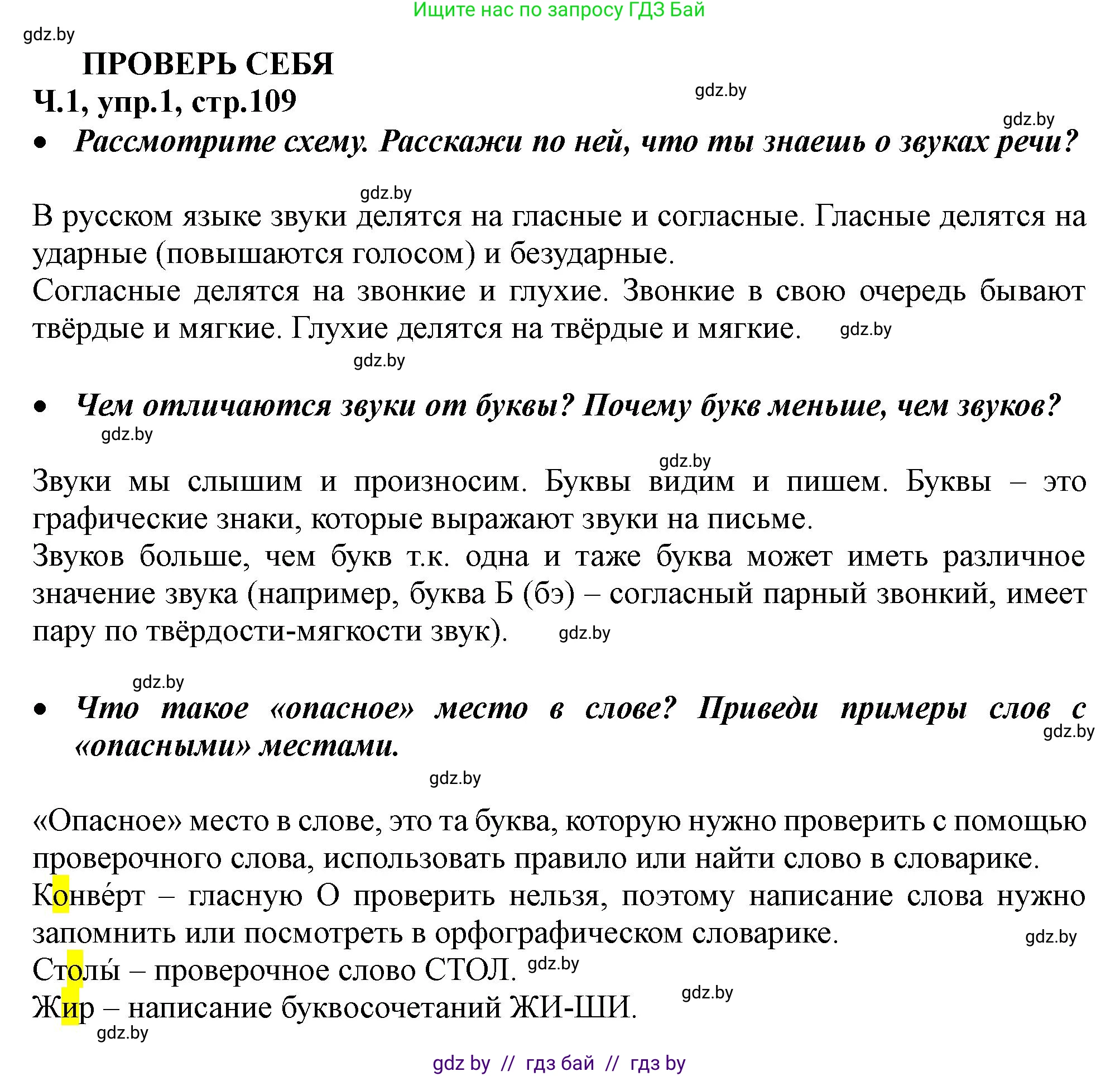 Русский язык, 2 класс Учебник, авторы: Гулецкая Елена Алексеевна, Федорович Галина Михайловна, издательство Национальный институт образования, Минск, 2022, коричневого цвета, Часть 1, страница 109, номер 1, Решение