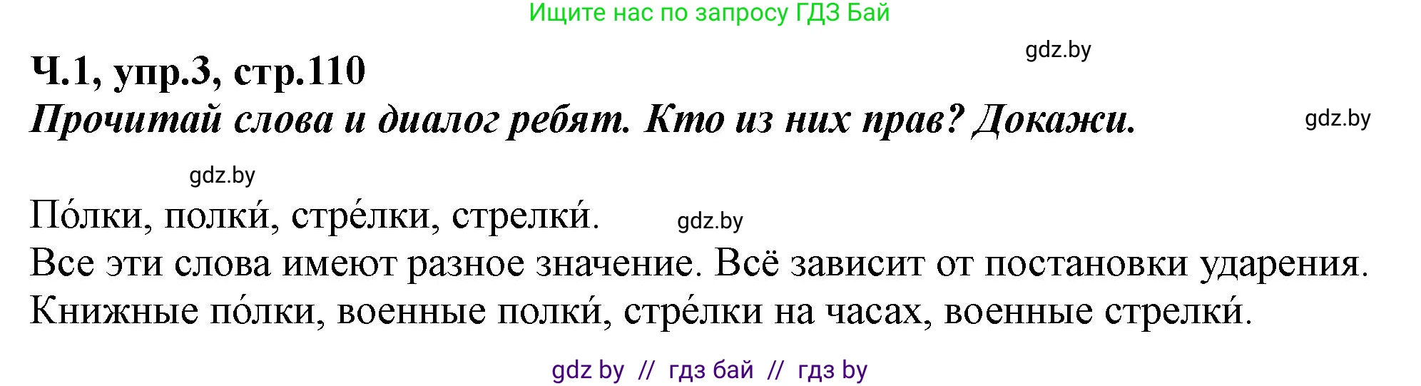 Русский язык, 2 класс Учебник, авторы: Гулецкая Елена Алексеевна, Федорович Галина Михайловна, издательство Национальный институт образования, Минск, 2022, коричневого цвета, Часть 1, страница 110, номер 3, Решение