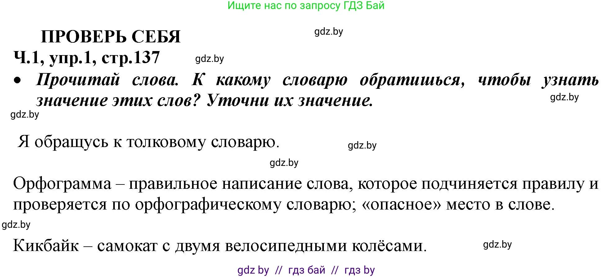 Русский язык, 2 класс Учебник, авторы: Гулецкая Елена Алексеевна, Федорович Галина Михайловна, издательство Национальный институт образования, Минск, 2022, коричневого цвета, Часть 1, страница 137, номер 1, Решение