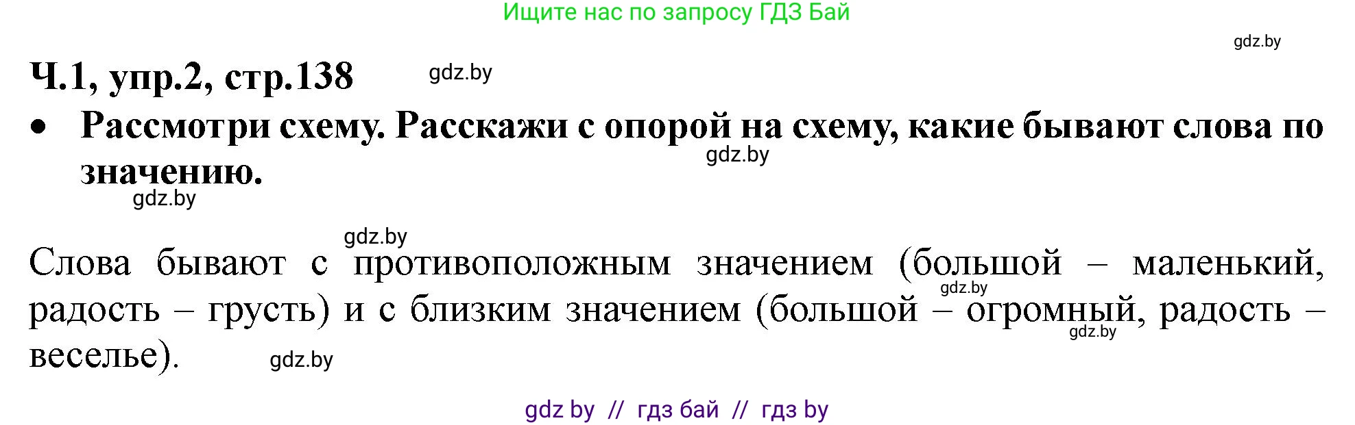 Русский язык, 2 класс Учебник, авторы: Гулецкая Елена Алексеевна, Федорович Галина Михайловна, издательство Национальный институт образования, Минск, 2022, коричневого цвета, Часть 1, страница 138, номер 2, Решение