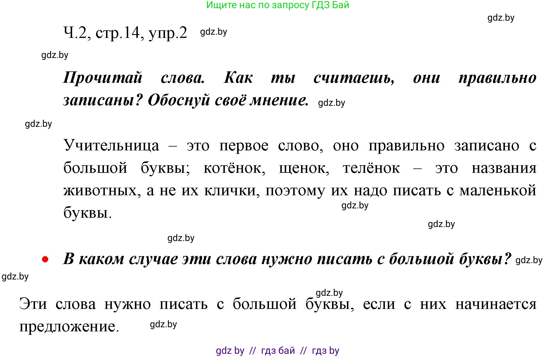 Русский язык, 2 класс Учебник, авторы: Гулецкая Елена Алексеевна, Федорович Галина Михайловна, издательство Национальный институт образования, Минск, 2022, коричневого цвета, Часть 2, страница 14, номер 2, Решение