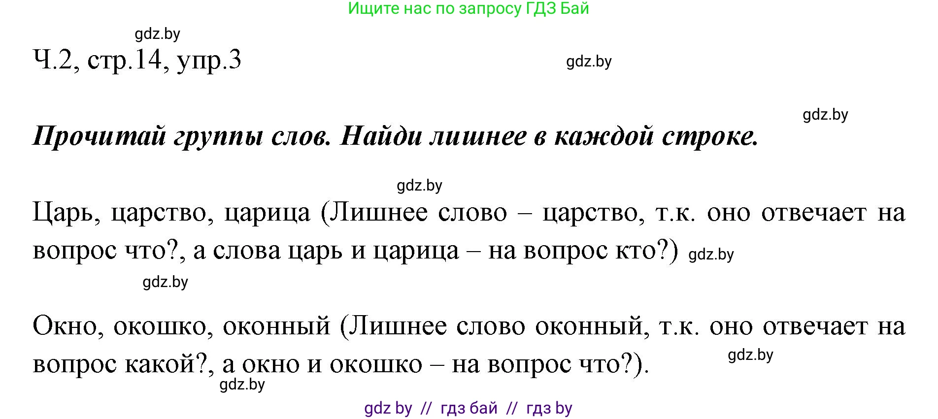 Русский язык, 2 класс Учебник, авторы: Гулецкая Елена Алексеевна, Федорович Галина Михайловна, издательство Национальный институт образования, Минск, 2022, коричневого цвета, Часть 2, страница 14, номер 3, Решение
