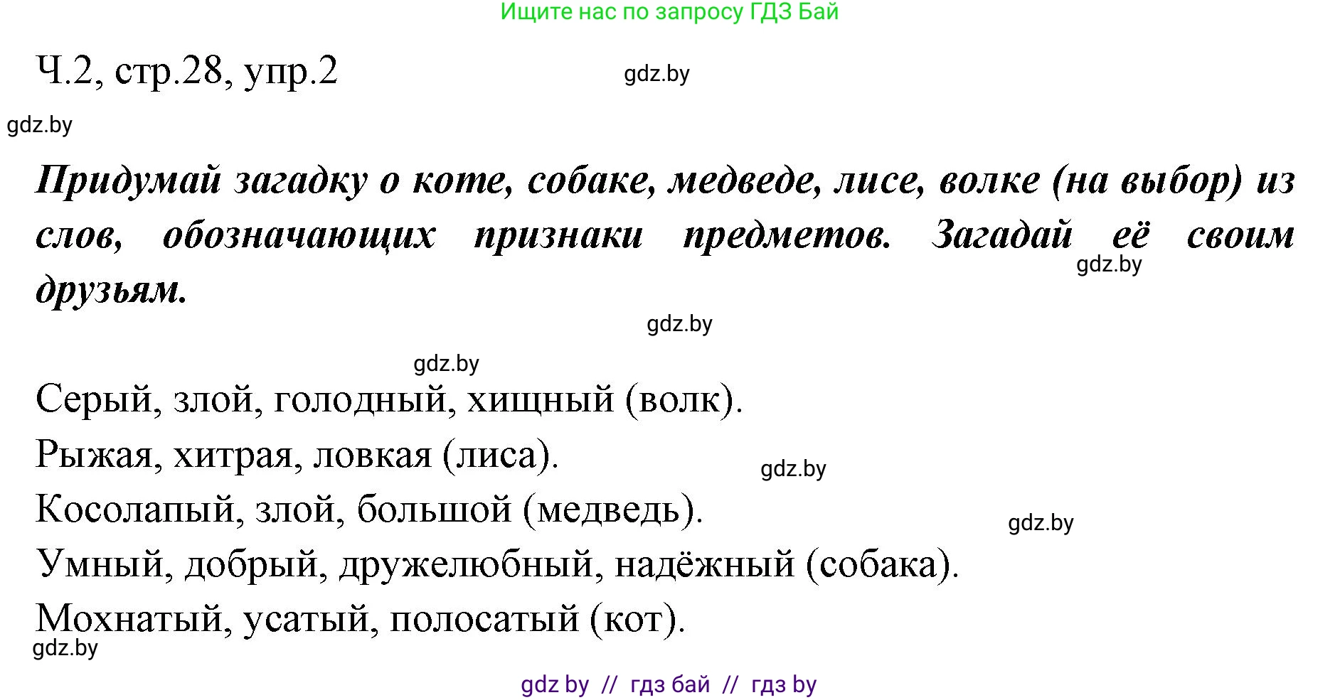 Русский язык, 2 класс Учебник, авторы: Гулецкая Елена Алексеевна, Федорович Галина Михайловна, издательство Национальный институт образования, Минск, 2022, коричневого цвета, Часть 2, страница 28, номер 2, Решение