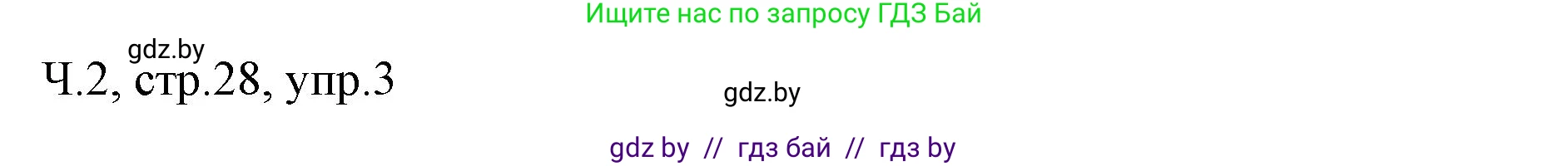 Русский язык, 2 класс Учебник, авторы: Гулецкая Елена Алексеевна, Федорович Галина Михайловна, издательство Национальный институт образования, Минск, 2022, коричневого цвета, Часть 2, страница 28, номер 3, Решение