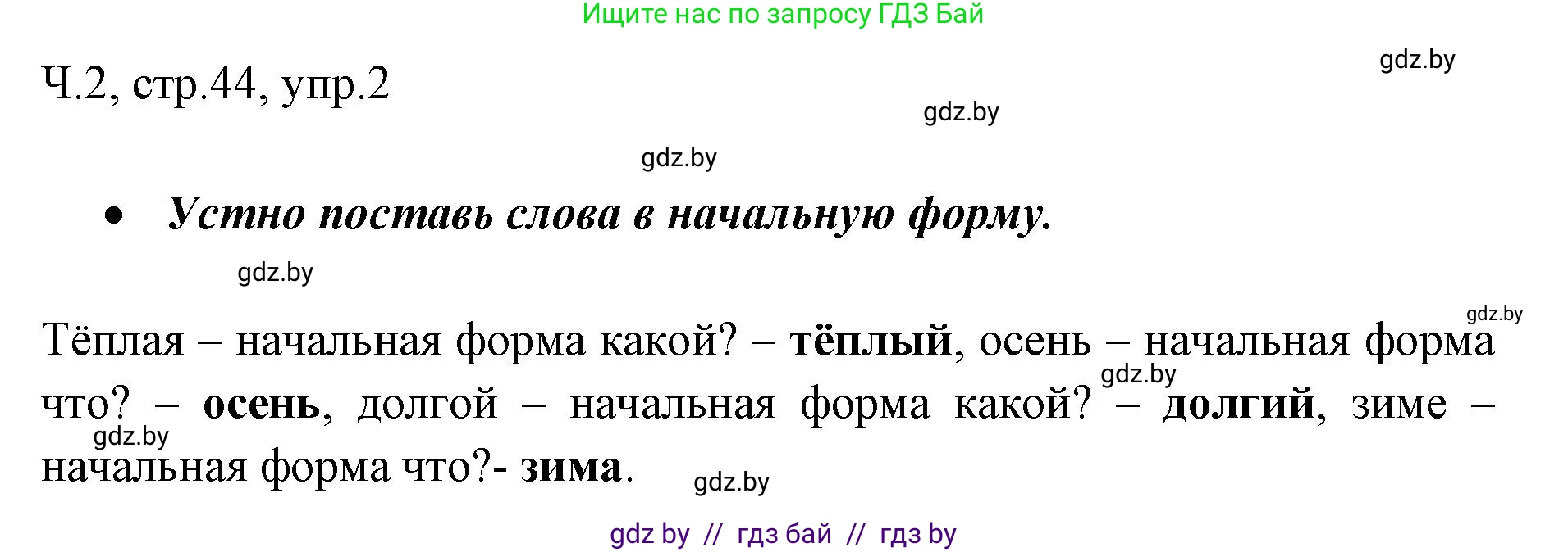 Русский язык, 2 класс Учебник, авторы: Гулецкая Елена Алексеевна, Федорович Галина Михайловна, издательство Национальный институт образования, Минск, 2022, коричневого цвета, Часть 2, страница 44, номер 2, Решение