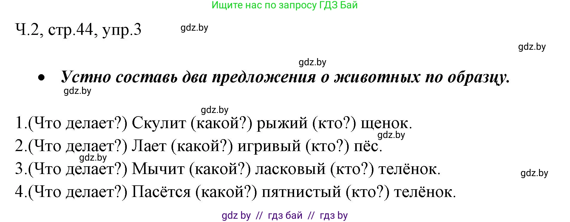 Русский язык, 2 класс Учебник, авторы: Гулецкая Елена Алексеевна, Федорович Галина Михайловна, издательство Национальный институт образования, Минск, 2022, коричневого цвета, Часть 2, страница 44, номер 3, Решение