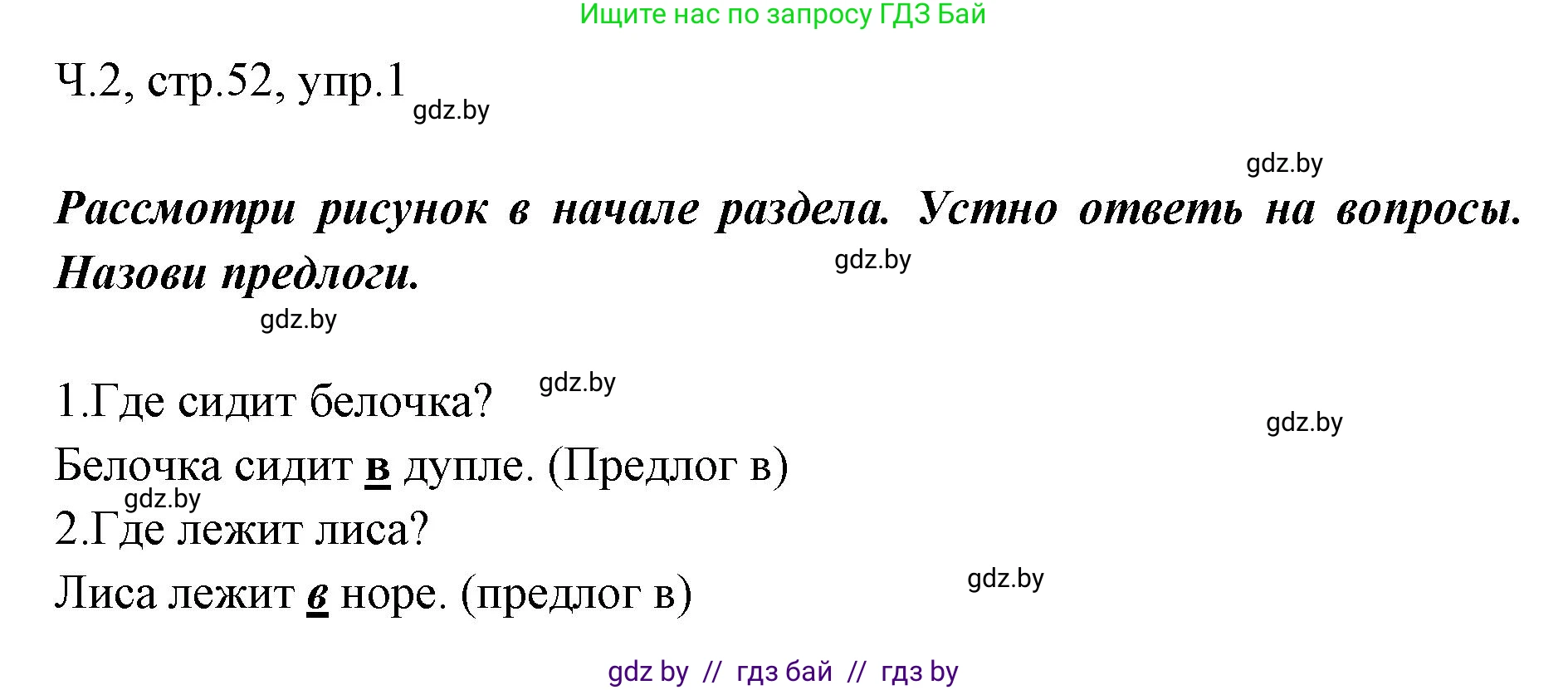 Русский язык, 2 класс Учебник, авторы: Гулецкая Елена Алексеевна, Федорович Галина Михайловна, издательство Национальный институт образования, Минск, 2022, коричневого цвета, Часть 2, страница 52, номер 1, Решение