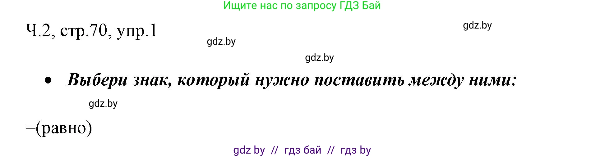 Русский язык, 2 класс Учебник, авторы: Гулецкая Елена Алексеевна, Федорович Галина Михайловна, издательство Национальный институт образования, Минск, 2022, коричневого цвета, Часть 2, страница 70, номер 1, Решение