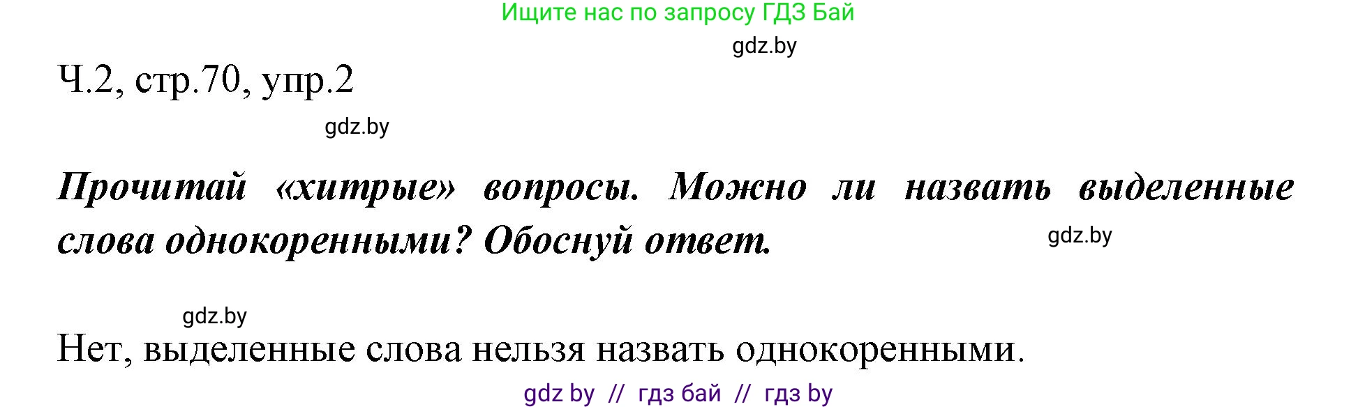 Русский язык, 2 класс Учебник, авторы: Гулецкая Елена Алексеевна, Федорович Галина Михайловна, издательство Национальный институт образования, Минск, 2022, коричневого цвета, Часть 2, страница 70, номер 2, Решение
