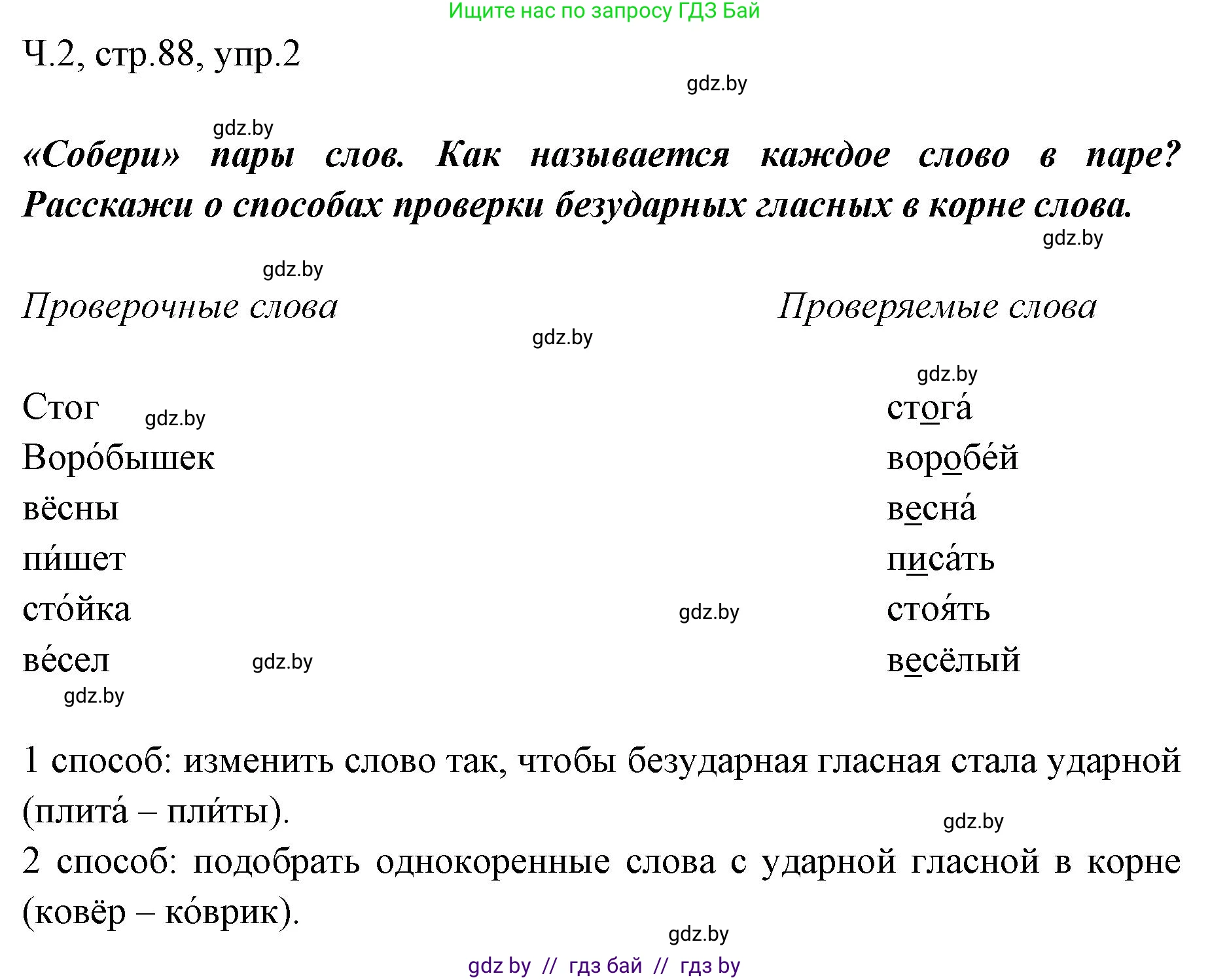 Русский язык, 2 класс Учебник, авторы: Гулецкая Елена Алексеевна, Федорович Галина Михайловна, издательство Национальный институт образования, Минск, 2022, коричневого цвета, Часть 2, страница 88, номер 2, Решение