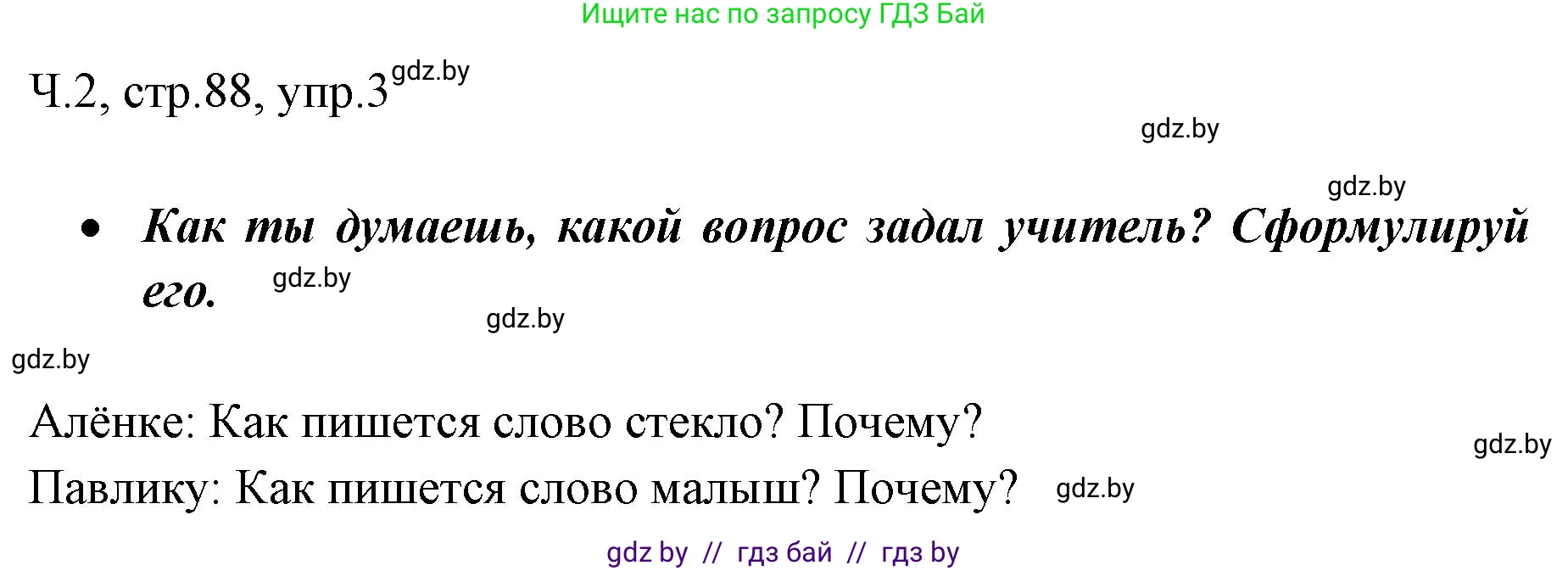 Русский язык, 2 класс Учебник, авторы: Гулецкая Елена Алексеевна, Федорович Галина Михайловна, издательство Национальный институт образования, Минск, 2022, коричневого цвета, Часть 2, страница 88, номер 3, Решение