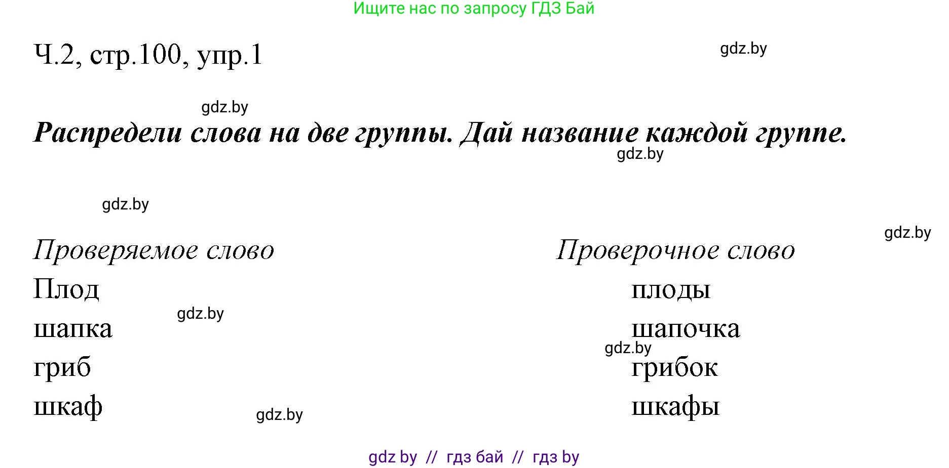 Русский язык, 2 класс Учебник, авторы: Гулецкая Елена Алексеевна, Федорович Галина Михайловна, издательство Национальный институт образования, Минск, 2022, коричневого цвета, Часть 2, страница 100, номер 1, Решение