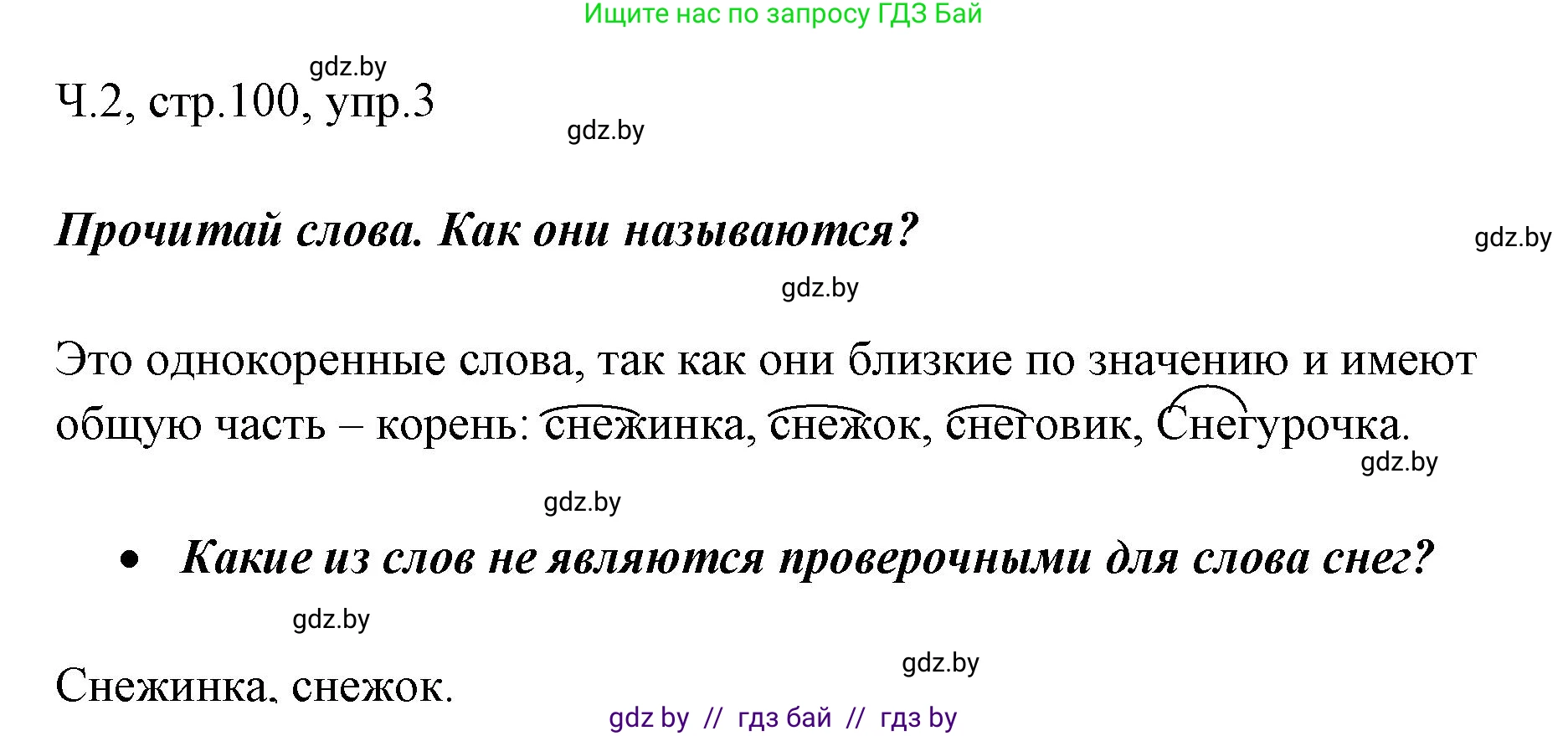 Русский язык, 2 класс Учебник, авторы: Гулецкая Елена Алексеевна, Федорович Галина Михайловна, издательство Национальный институт образования, Минск, 2022, коричневого цвета, Часть 2, страница 100, номер 3, Решение