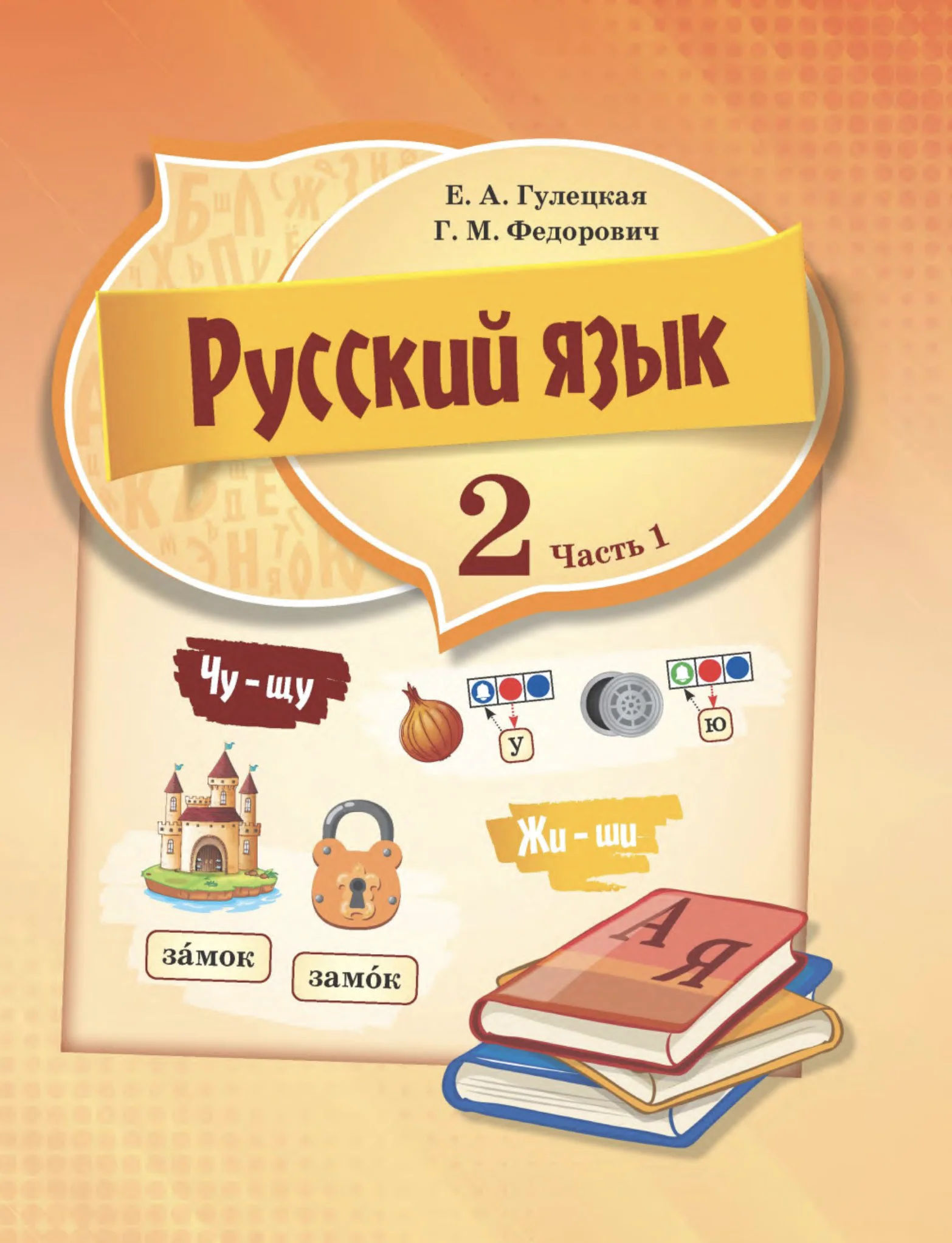Русский язык, 2 класс Учебник, авторы: Гулецкая Елена Алексеевна, Федорович Галина Михайловна, издательство Национальный институт образования, Минск, 2022, коричневого цвета, часть 1