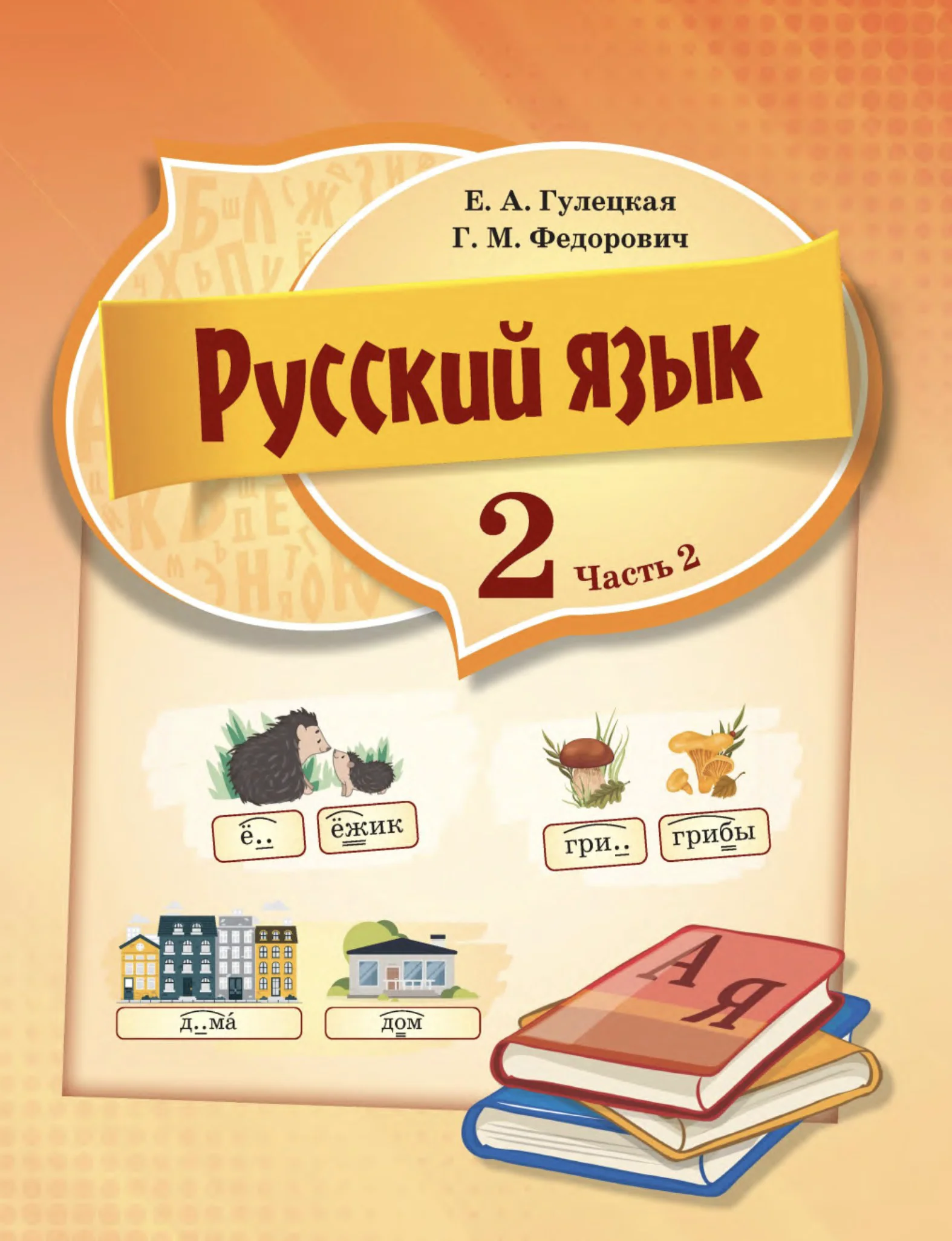 Русский язык, 2 класс Учебник, авторы: Гулецкая Елена Алексеевна, Федорович Галина Михайловна, издательство Национальный институт образования, Минск, 2022, коричневого цвета, часть 2