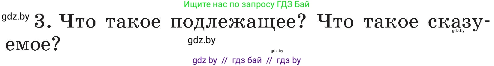 Русский язык, 3 класс Учебник, авторы: Антипова Маргарита Борисовна, Верниковская Алла Викторовна, Грабчикова Елена Самарьевна, издательство Национальный институт образования, Минск, 2023, Часть 1, страница 55, номер 3, Условие