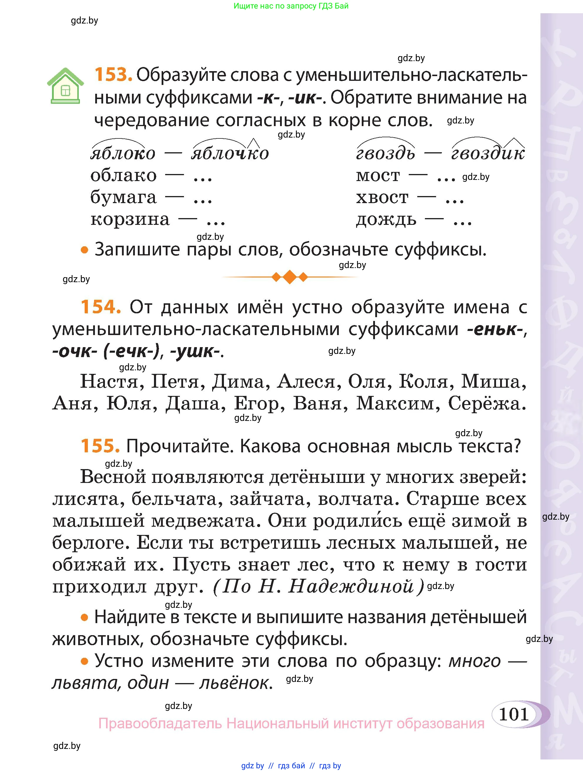 Русский язык, 3 класс Учебник, авторы: Антипова Маргарита Борисовна, Верниковская Алла Викторовна, Грабчикова Елена Самарьевна, издательство Национальный институт образования, Минск, 2023, Часть 1, страница 101