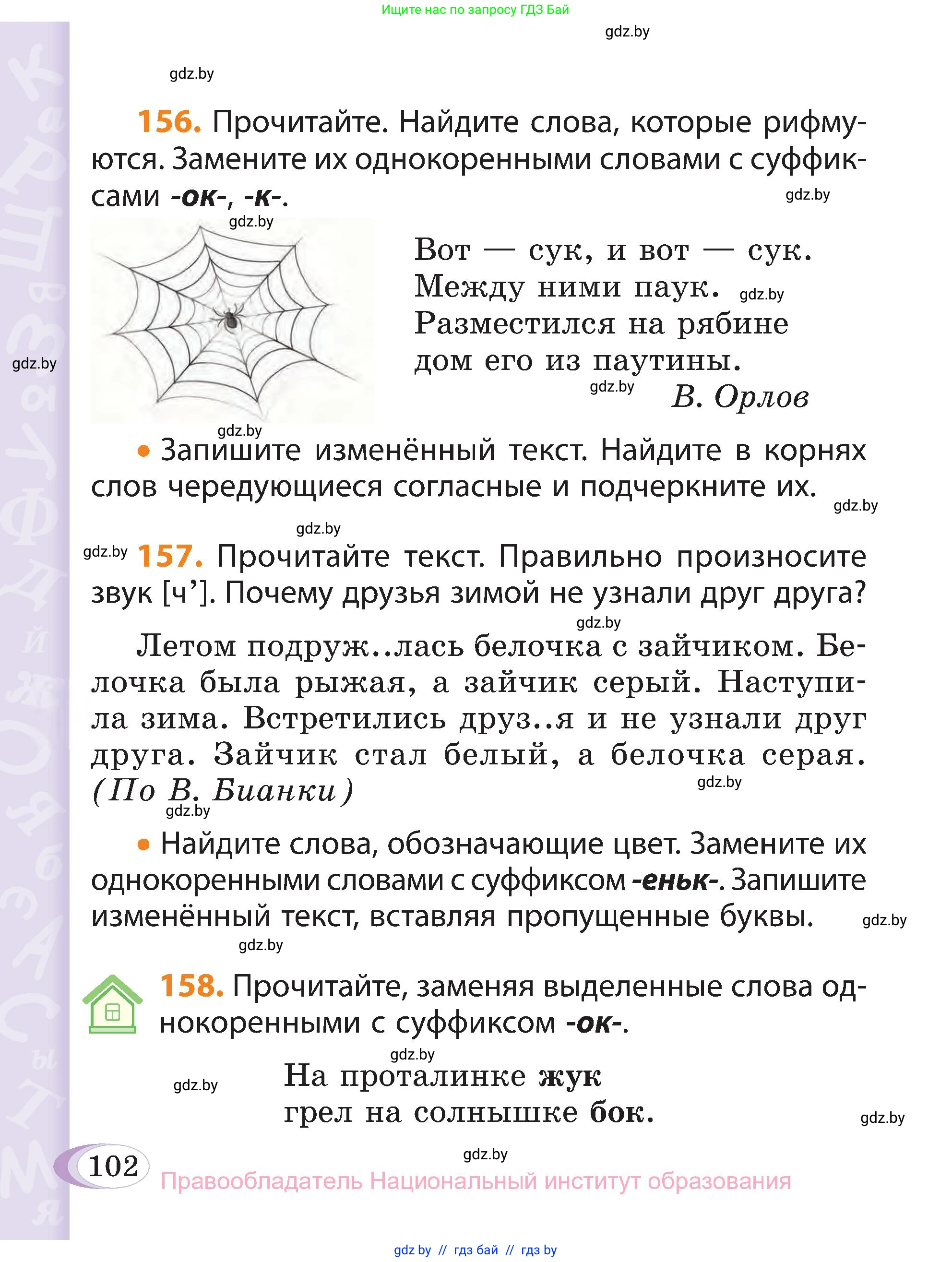 Русский язык, 3 класс Учебник, авторы: Антипова Маргарита Борисовна, Верниковская Алла Викторовна, Грабчикова Елена Самарьевна, издательство Национальный институт образования, Минск, 2023, Часть 1, страница 102