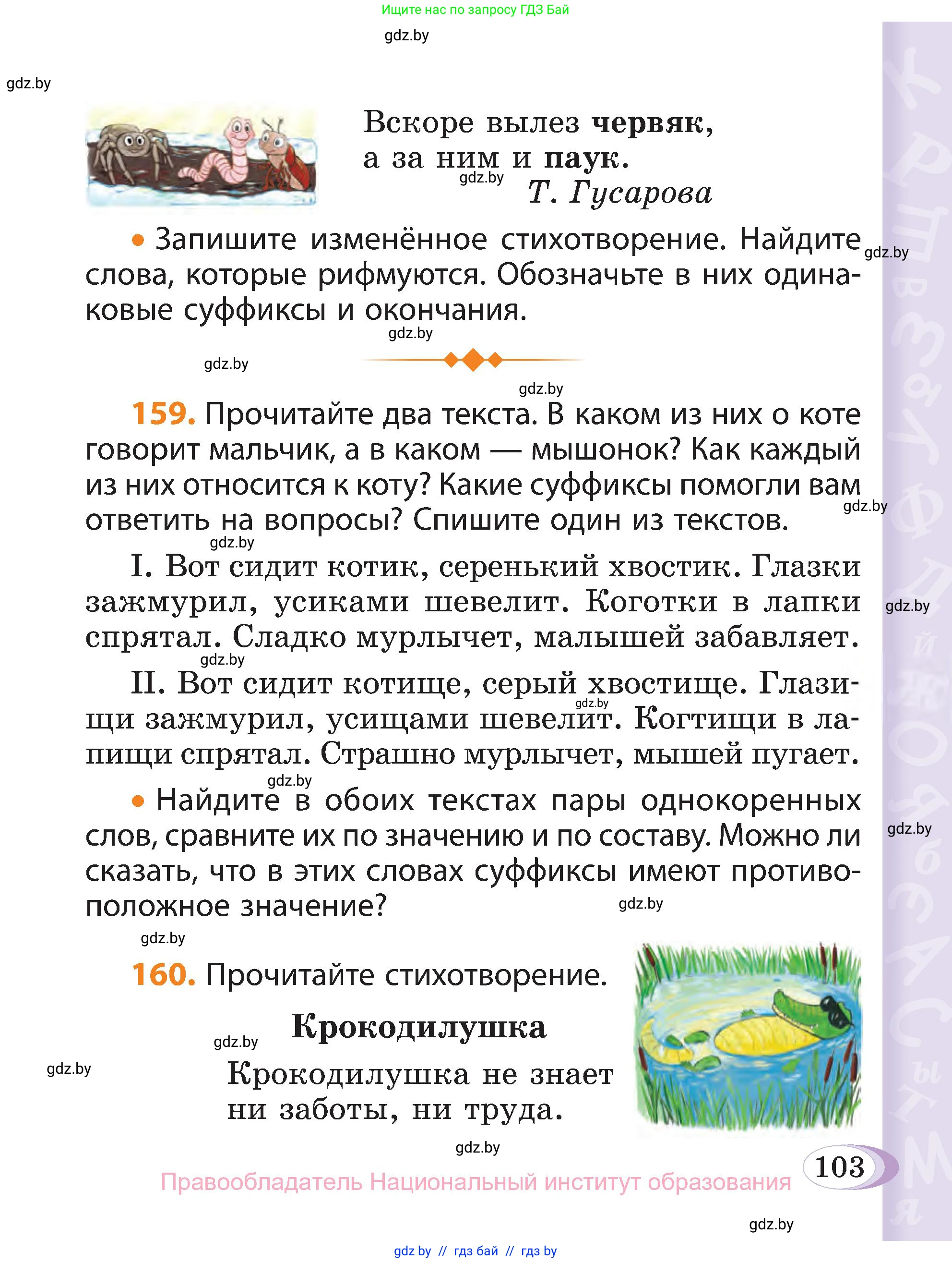 Русский язык, 3 класс Учебник, авторы: Антипова Маргарита Борисовна, Верниковская Алла Викторовна, Грабчикова Елена Самарьевна, издательство Национальный институт образования, Минск, 2023, Часть 1, страница 103