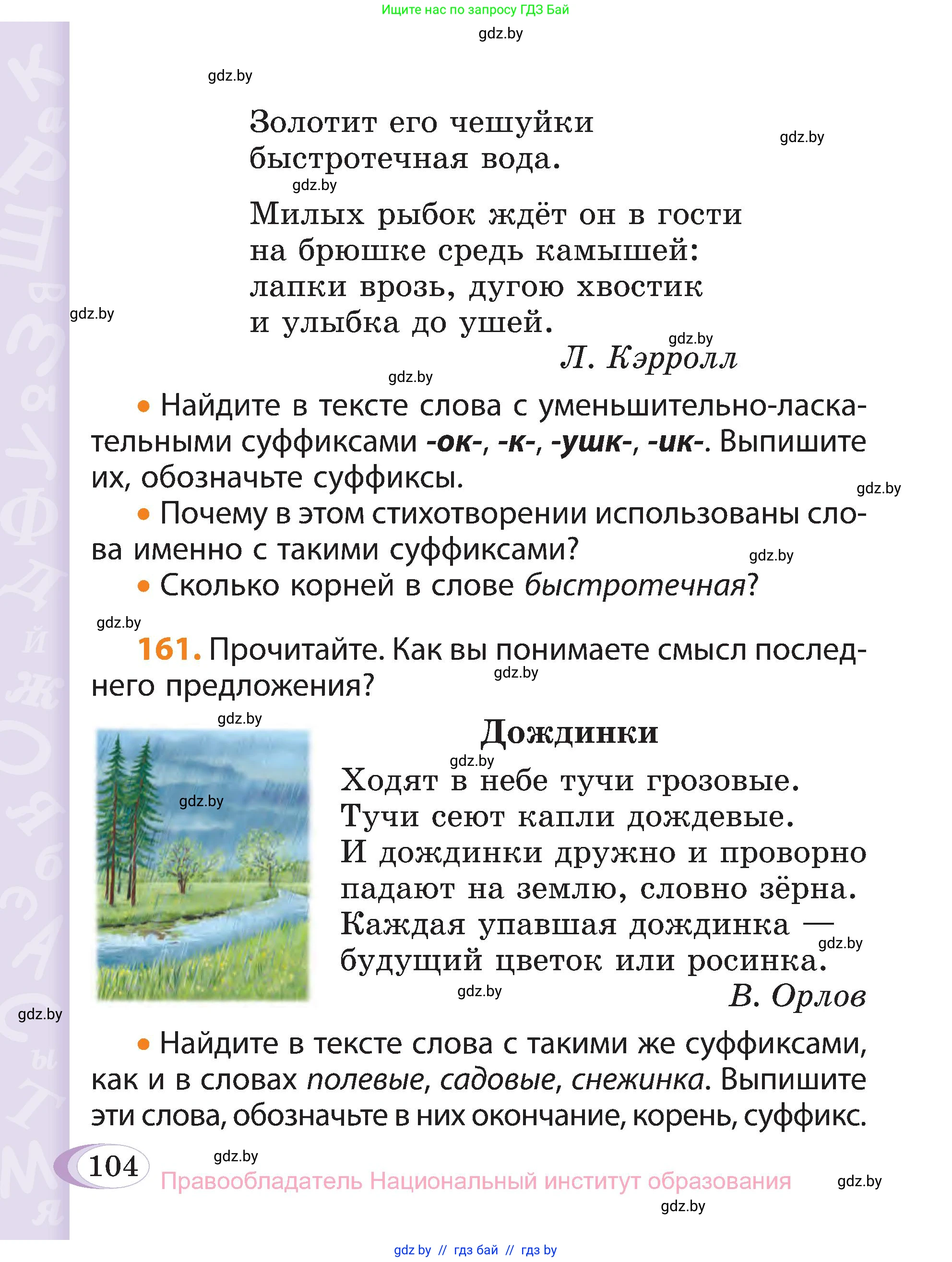 Русский язык, 3 класс Учебник, авторы: Антипова Маргарита Борисовна, Верниковская Алла Викторовна, Грабчикова Елена Самарьевна, издательство Национальный институт образования, Минск, 2023, Часть 1, страница 104