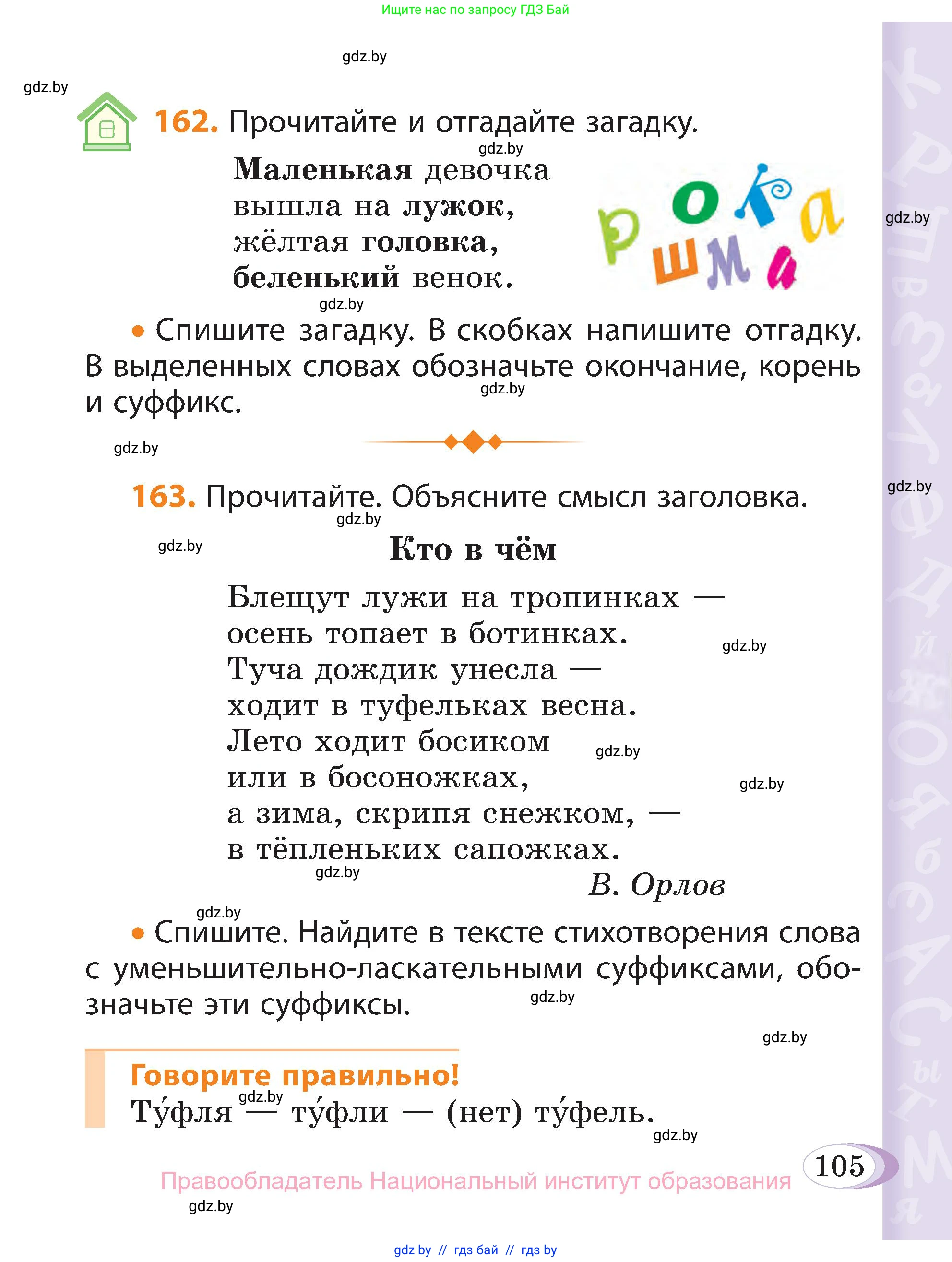 Русский язык, 3 класс Учебник, авторы: Антипова Маргарита Борисовна, Верниковская Алла Викторовна, Грабчикова Елена Самарьевна, издательство Национальный институт образования, Минск, 2023, Часть 1, страница 105