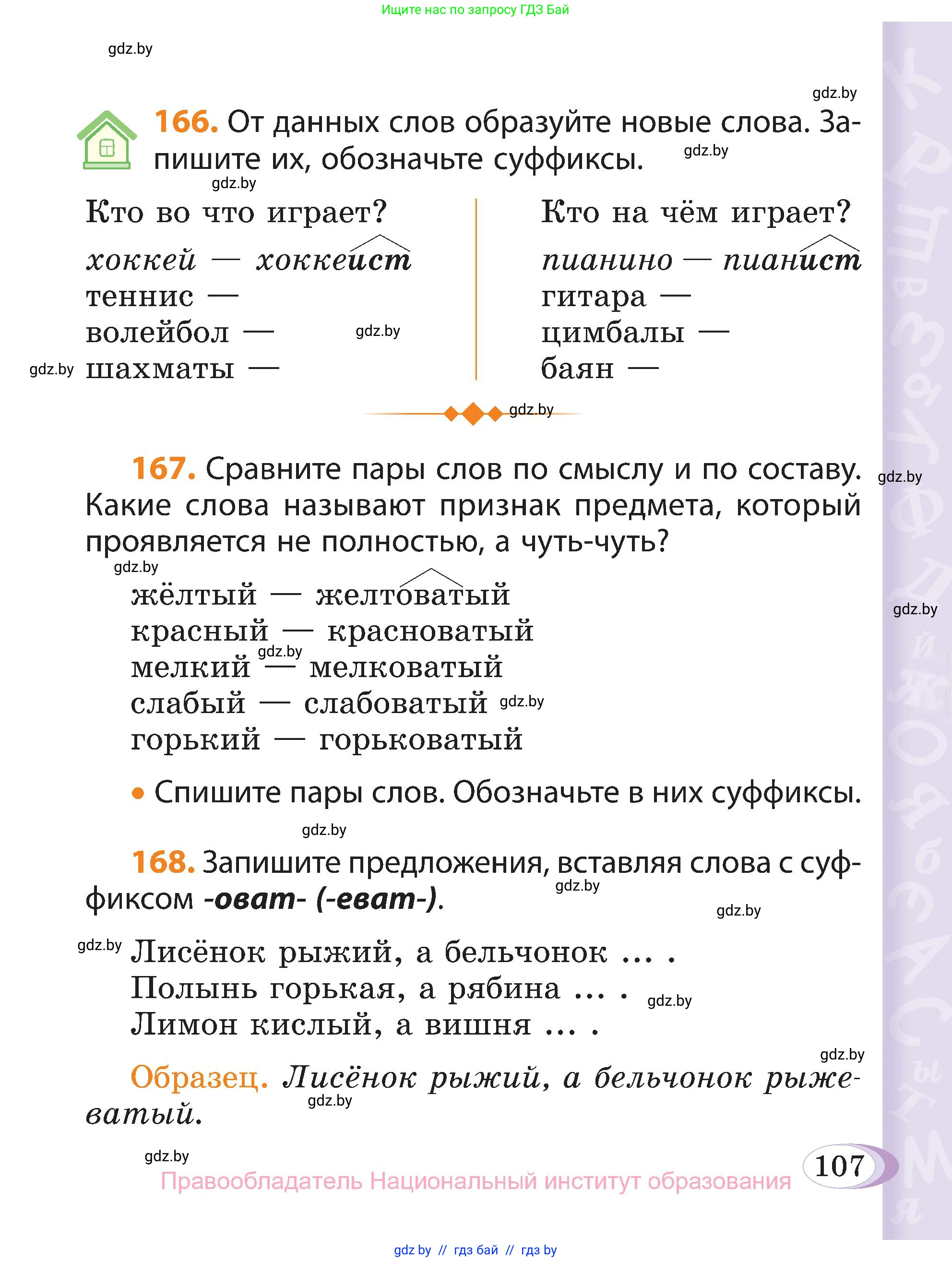 Русский язык, 3 класс Учебник, авторы: Антипова Маргарита Борисовна, Верниковская Алла Викторовна, Грабчикова Елена Самарьевна, издательство Национальный институт образования, Минск, 2023, Часть 1, страница 107