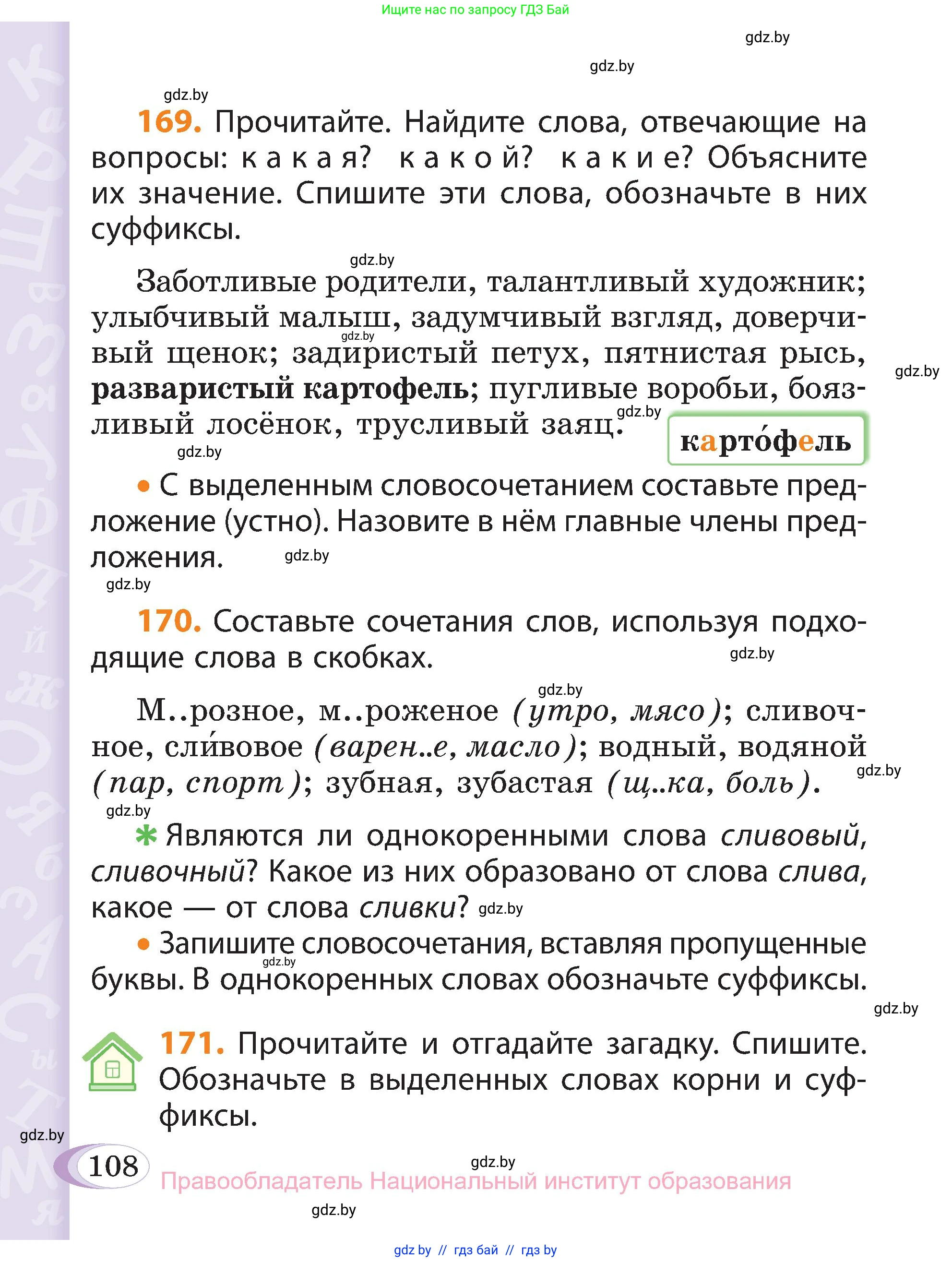 Русский язык, 3 класс Учебник, авторы: Антипова Маргарита Борисовна, Верниковская Алла Викторовна, Грабчикова Елена Самарьевна, издательство Национальный институт образования, Минск, 2023, Часть 1, страница 108