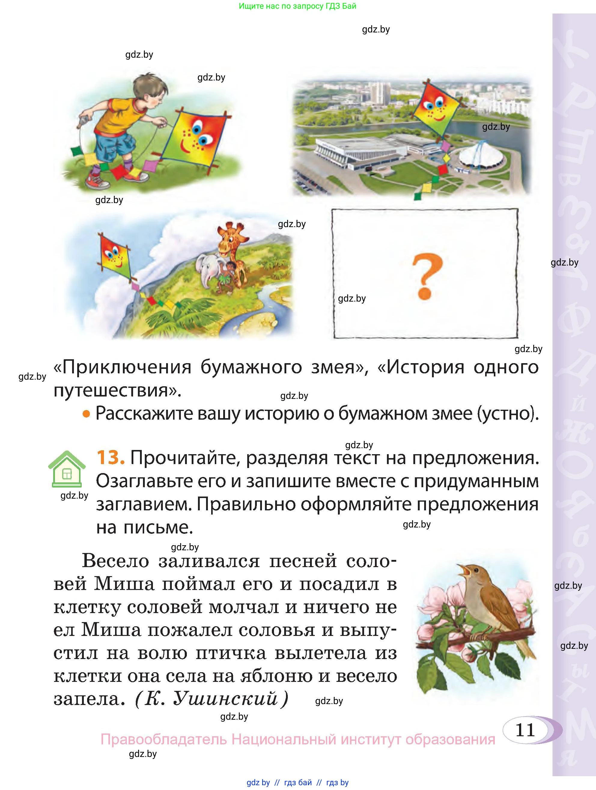 Русский язык, 3 класс Учебник, авторы: Антипова Маргарита Борисовна, Верниковская Алла Викторовна, Грабчикова Елена Самарьевна, издательство Национальный институт образования, Минск, 2023, Часть 1, страница 11