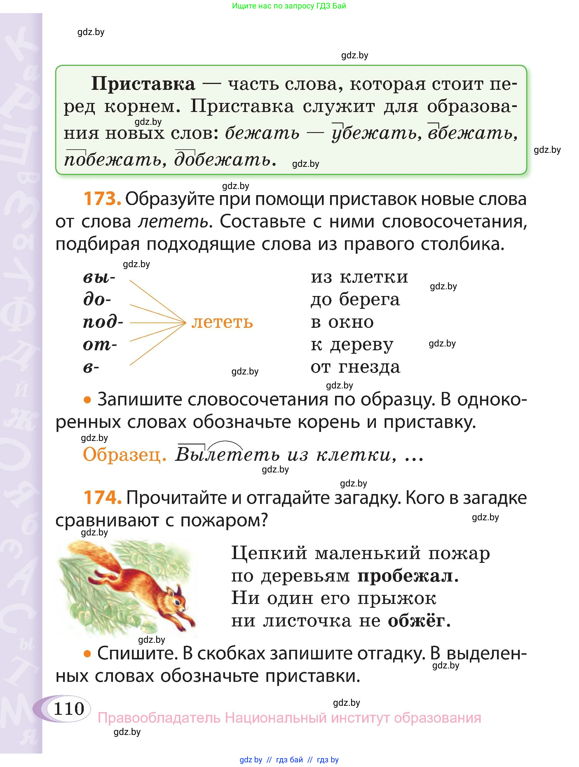 Русский язык, 3 класс Учебник, авторы: Антипова Маргарита Борисовна, Верниковская Алла Викторовна, Грабчикова Елена Самарьевна, издательство Национальный институт образования, Минск, 2023, Часть 1, страница 110