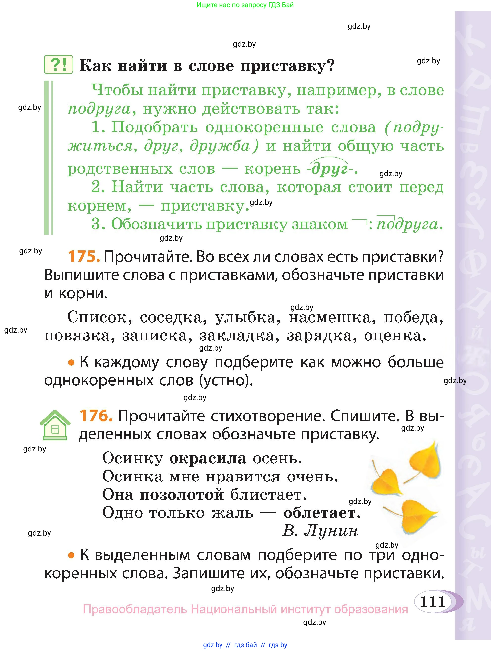 Русский язык, 3 класс Учебник, авторы: Антипова Маргарита Борисовна, Верниковская Алла Викторовна, Грабчикова Елена Самарьевна, издательство Национальный институт образования, Минск, 2023, Часть 1, страница 111