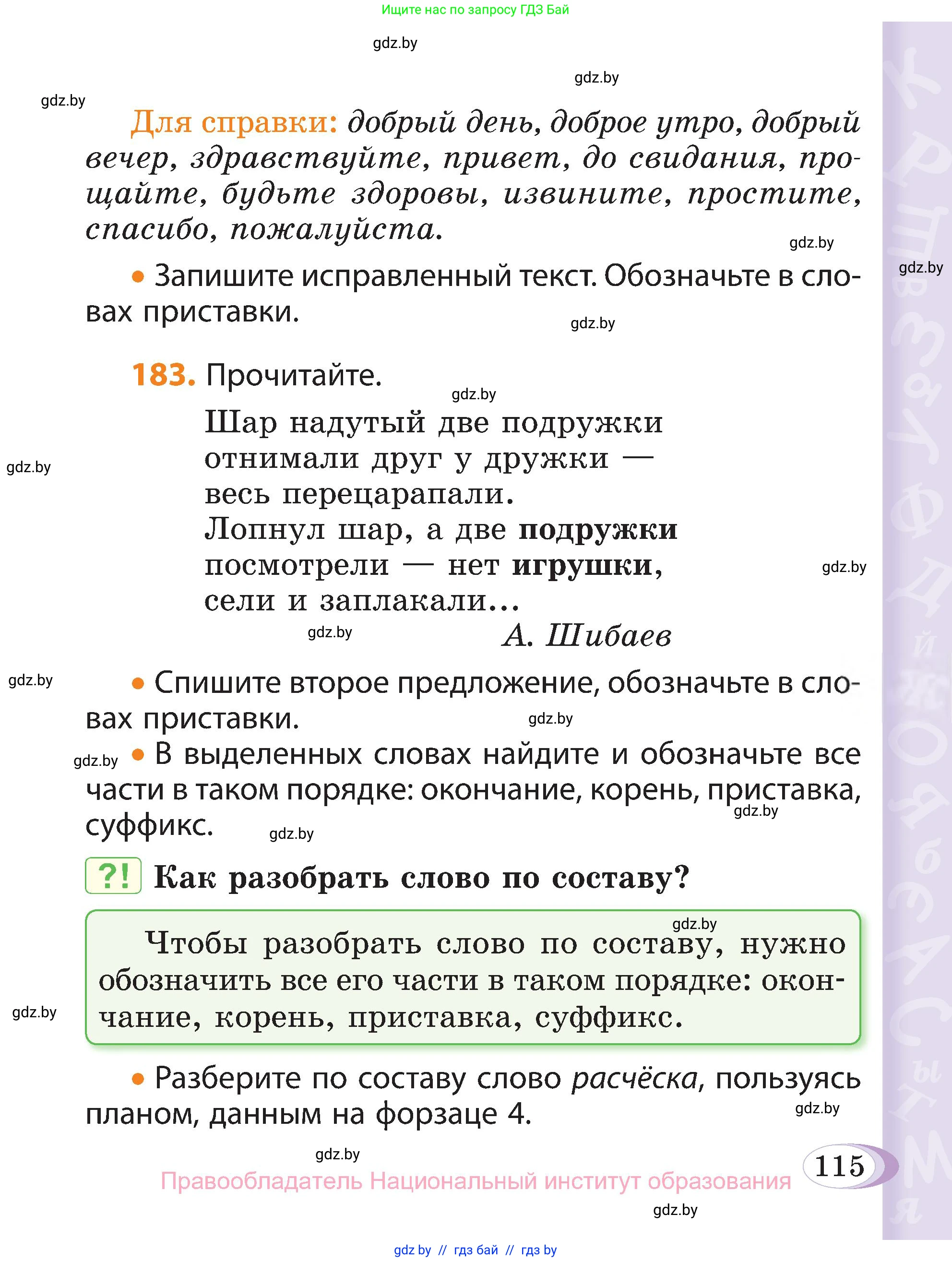 Русский язык, 3 класс Учебник, авторы: Антипова Маргарита Борисовна, Верниковская Алла Викторовна, Грабчикова Елена Самарьевна, издательство Национальный институт образования, Минск, 2023, Часть 1, страница 115