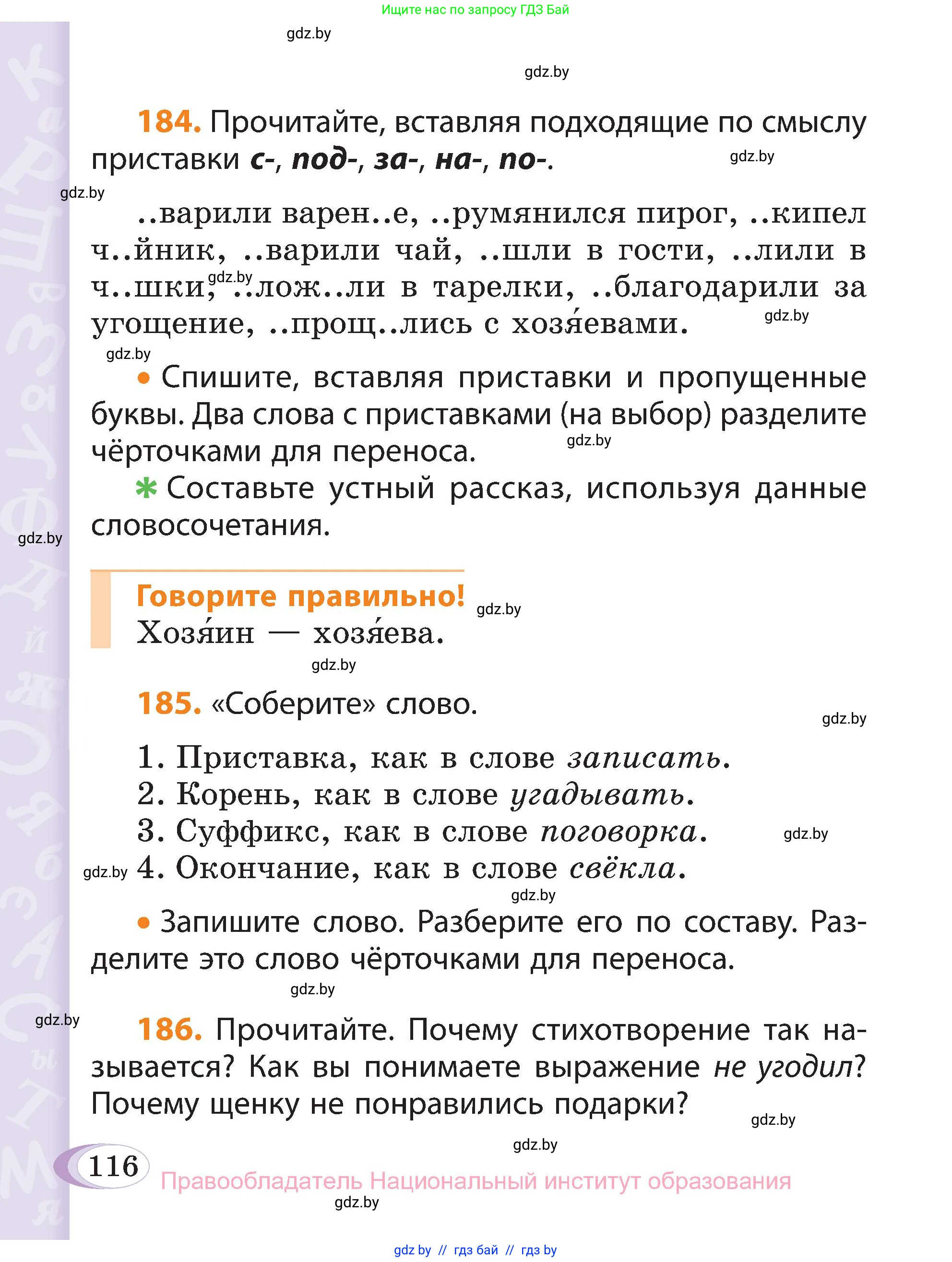 Русский язык, 3 класс Учебник, авторы: Антипова Маргарита Борисовна, Верниковская Алла Викторовна, Грабчикова Елена Самарьевна, издательство Национальный институт образования, Минск, 2023, Часть 1, страница 116
